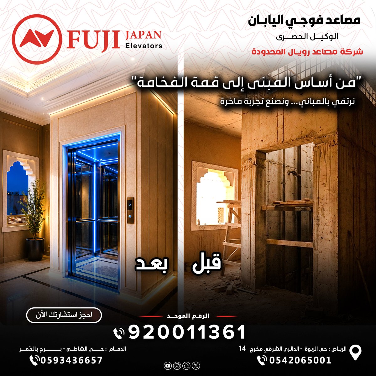 Royal_Lift's tweet photo. ليست مجرد مصاعد… إنها تجربة ارتقاء متكاملة.

مصاعد  Fuji Japan 
نجمع بين التكنولوجيا اليابانية، أعلى معايير الأمان، وأناقة التصميم لنمنح كل مبنى قيمة استثنائية.
 احجز استشارتك الأن  عبر الرقم الموحد  
920011361
 #FujiJapan #مصاعد #جودة_يابانية #مصاعد_فاخرة #هندسة_مبتكرة #LuxuryElevators