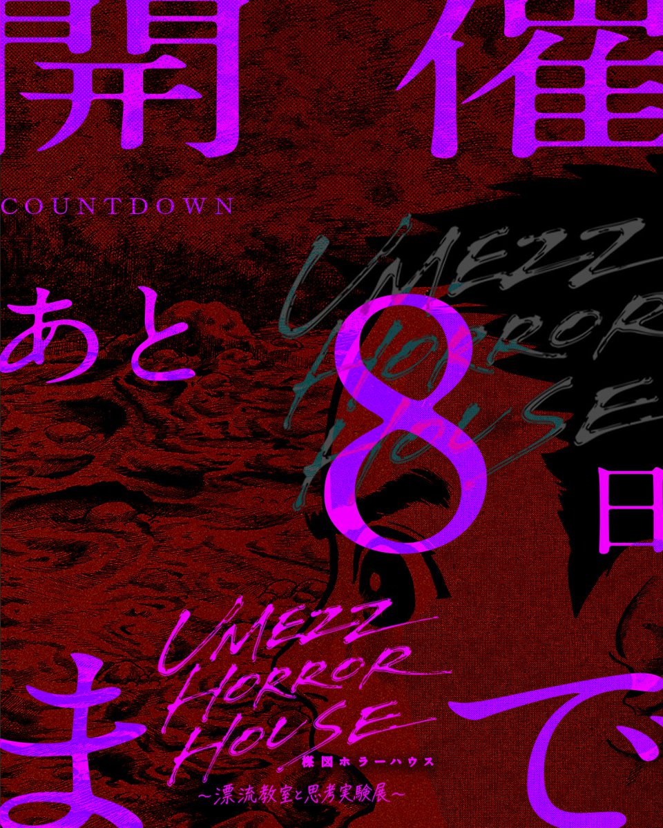 UMEZZ_Horror's tweet photo. 🟥開催まであと8日⬜️

扉の先には、極限の世界。
どうか、お気をつけて。

#漂流教室と思考実験展 
#楳図かずお https://t.co/btLFsrCHyy