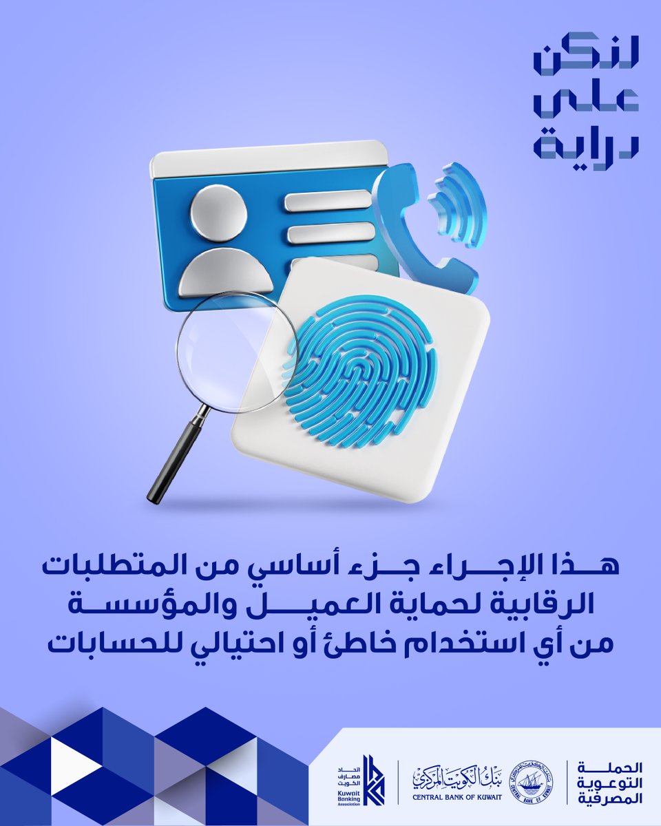 dirayakw's tweet photo. تحديث بياناتك ليس مجرد إجراء روتيني، بل هو خطوة أساسية لحماية حسابك وأموالك من الاحتيال.

#لنكن_على_دراية
#بنك_الكويت_المركزي
#اتحاد_مصارف_الكويت
@dirayakw⁠
@centralbank_kw⁠
@kbaonline
#Diraya
#CentralBankofKuwait
#KuwaitBankingAssociation https://t.co/2jTRDNKajK