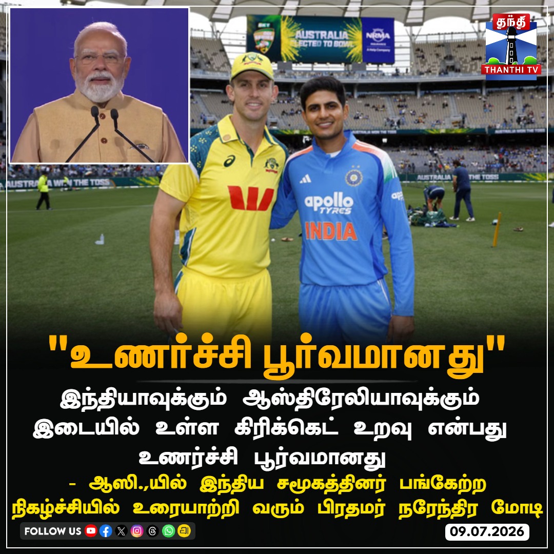 ThanthiTV's tweet photo. "உணர்ச்சி பூர்வமானது"
- ஆஸி.,யில் இந்திய சமூகத்தினர் பங்கேற்ற நிகழ்ச்சியில் உரையாற்றி வரும் பிரதமர் நரேந்திர மோடி
#PMModi #ModiInAustralia #IndVsAus #CricketRelationship #NarendraModi #ThanthiTV https://t.co/zJnvDFsVKw