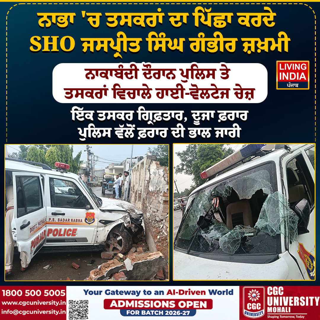 LiPunjab's tweet photo. ਨਾਭਾ 'ਚ ਤਸਕਰਾਂ ਦਾ ਪਿੱਛਾ ਕਰਦੇ SHO ਜਸਪ੍ਰੀਤ ਸਿੰਘ ਗੰਭੀਰ ਜ਼ਖ਼ਮੀ

#Nabha #SHOJaspreetSingh #PunjabPolice #DrugSmugglers #PoliceChase #Crime #Patiala #LawAndOrder #PunjabCrime #HighVoltageChase #PoliceOperation #Arrest #Fugitive #LivingIndiaNews https://t.co/gZvfQ0whxI
