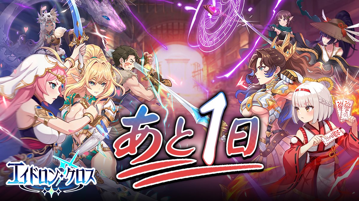 Eidolons_Cross's tweet photo. 【日本配信まであと 1 日】

『#エイドロン・クロス』日本での配信開始まで、あと1日！

ポーカーの役とヒーロースキルを組み合わせて戦う、
新感覚の戦略カードバトルがまもなく登場！
本日から配信開始まで、ゲームの魅力を少しずつご紹介していきます。

📅 配信予定日：2026年7月15日

▼事前登録はこちら
https://t.co/1yomd7oEJB

#エイドロンクロス
#EidolonsCross
#カードゲーム
#スマホゲーム
#ポーカー