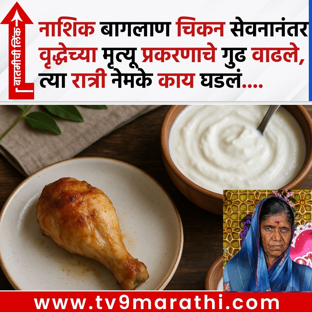TV9Marathi's tweet photo. नाशिक बागलाण चिकन सेवनानंतर वृद्धेच्या मृत्यू प्रकरणाचे गुढ वाढले, त्या रात्री नेमके काय घडलं....
https://t.co/lUWcHNn8vd
#Nashik #Baglan #elderlywomansdeathconsumptionofchicken #curdandchicken https://t.co/zEFrALEMWE