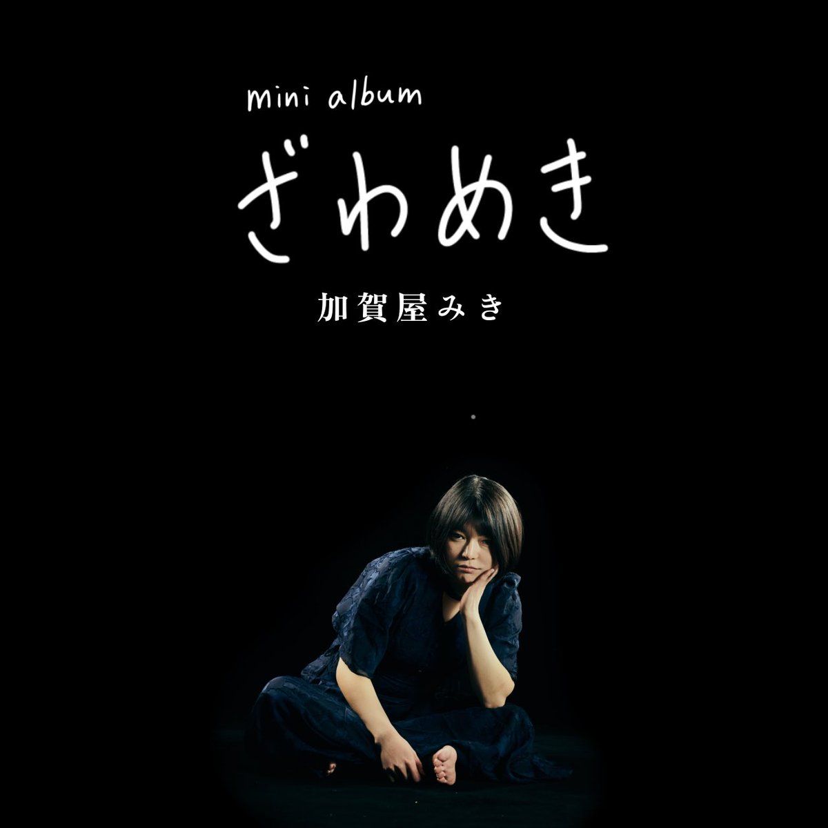 kg_mikiko's tweet photo. 【ワンマンやるよ！！】

2026/07/25 Sat 練馬FAMILY

Mini album 
“ざわめき”
Release記念ワンマン！

open 18:30/start 19:00
Ticket ¥3,000+1drink

皆様お待ちしてます！！٩( ᐛ )و https://t.co/9yDe5uATXb