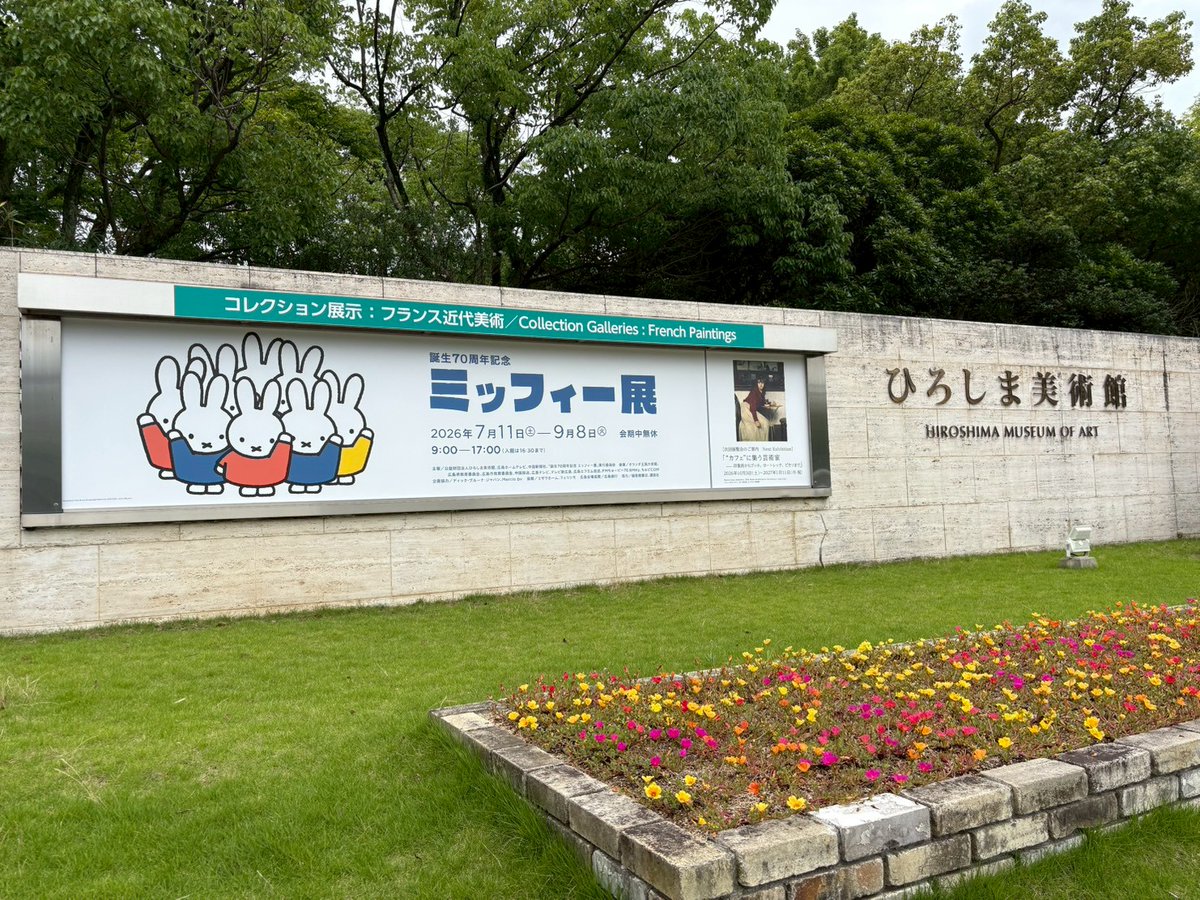 miffy_70ten's tweet photo. ＼広島でまもなく開幕／
ミッフィー展広島会場が7/11（土）に開幕！
夏のおでかけに、涼しい美術館でミッフィーとの出会いをお楽しみください。

7/11～9/8　ひろしま美術館

https://t.co/TE06bIDBdY 
#miffy70 #ミッフィー展 #ひろしま美術館 https://t.co/HnHWWIPct5