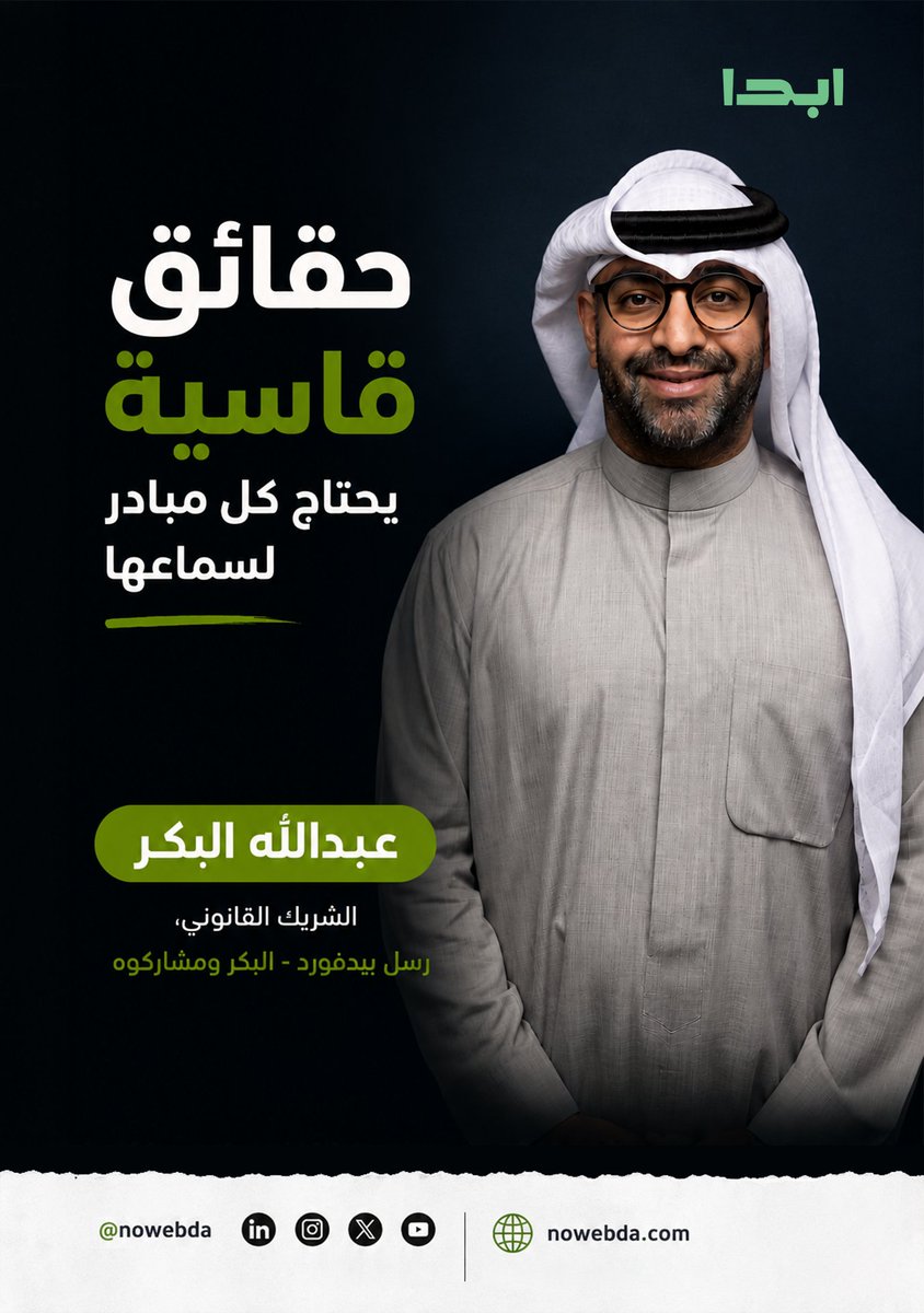 nowebda's tweet photo. يُعد عبدالله البكرالشريك القانوني رسل بيدفورد - البكر ومشاركوه، وأحد أبرز المختصين في القانون التجاري وريادة الأعمال والاستثمارات، حيث عمل مستشارًا ومرشدًا للعديد من الشركات الناشئة ومشروعات التكنولوجيا والتكنولوجيا المالية في الكويت والمنطقة. https://t.co/6m9lPxrxyj