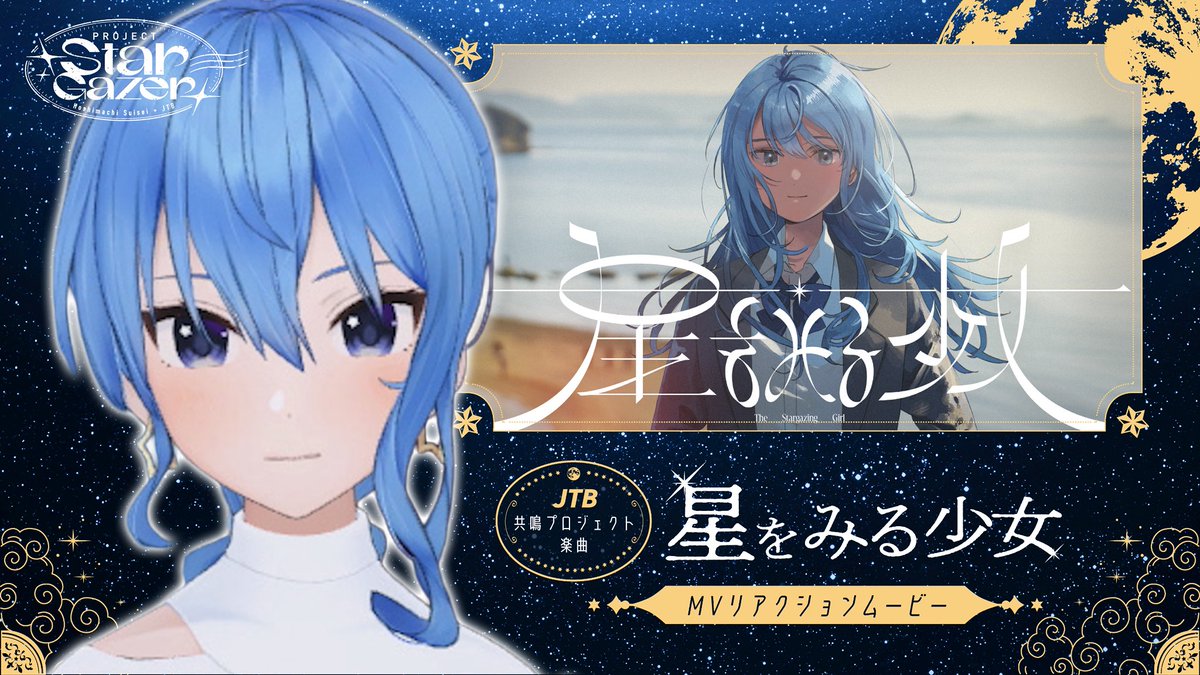 ST_STELLAR_info's tweet photo. ☄️ Project Stargazer ☄️

JTBさんとの共鳴プロジェクト楽曲『星をみる少女』MVのリアクションムービーが公開✨

MVのロケ地を解説しながら、#星街すいせい の初見リアクションをお届けします✈️

https://t.co/HEW24q9XNH

#プロジェクトスターゲイザー
@pj_stargazer @JTB_jp https://t.co/q4A7mbprOL