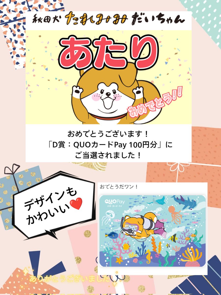 y21WrKabMoO4Pm8's tweet photo. @taremimidaichan 様から #QUOカードPay 100円分頂きました🎁
CPページもQUOカードPayもかわいいんです🐾
連日暑くてかなわんのでコンビニでドリンク買います✨嬉しい♪

この度はありがとうございました🤗

#あた当選報告 https://t.co/m8uA0UhIIf