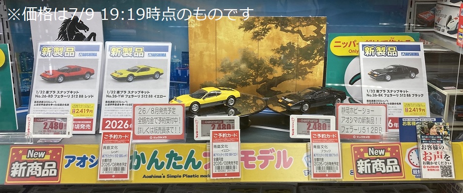 アオシマ 2026年8月発売予定 楽プラ スナップキットの新商品ご予約承り