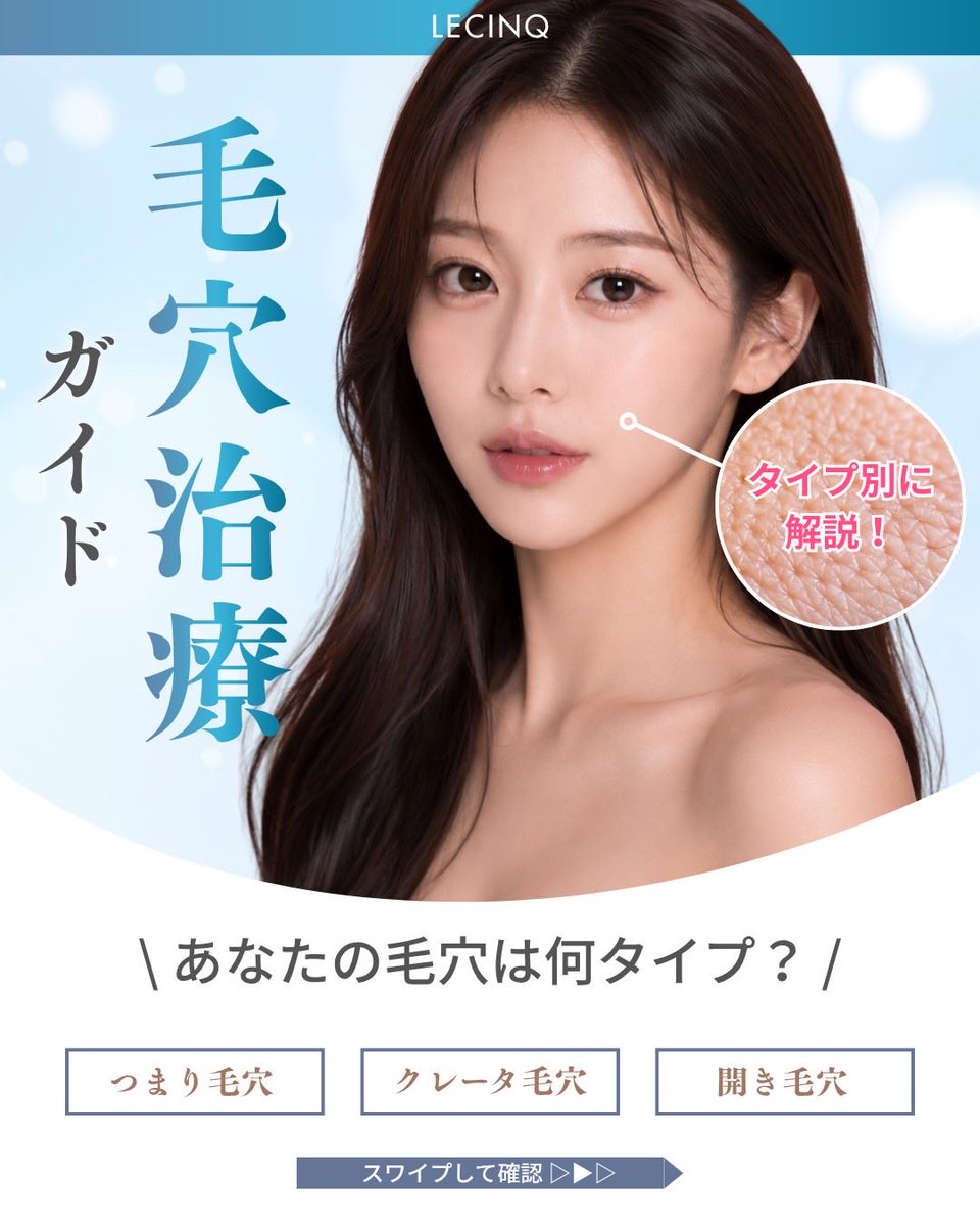 LecinqG's tweet photo. 毛穴治療のタイプ別のお勧めについてです。
タイプによって治療のアプローチが変わります。ただ、毛穴のタイプが複合していることもあります。
1種類の治療だけではなく、複数の治療の組み合わせをお勧めします。 https://t.co/sTAP7wRuM6