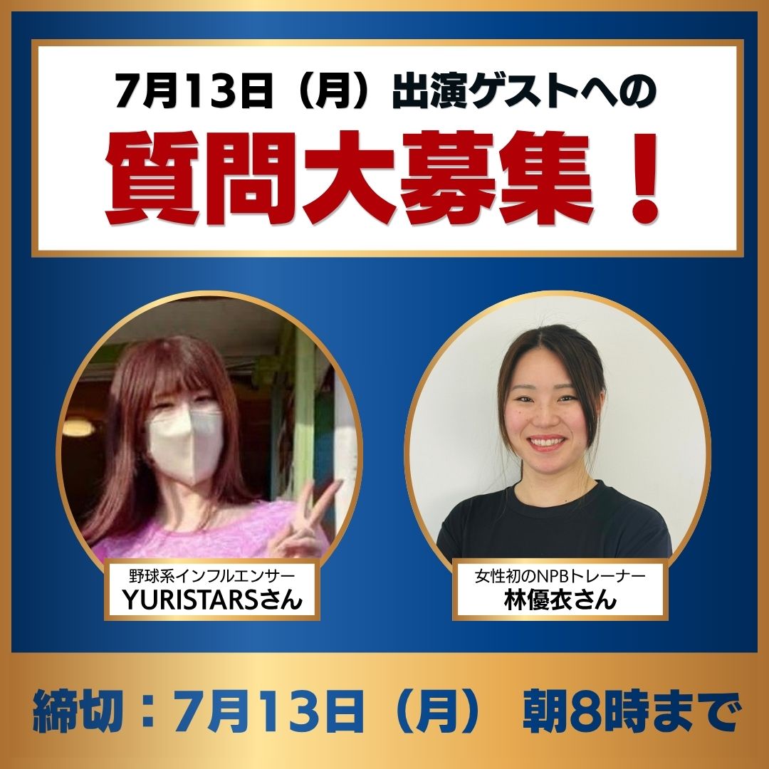 Baseball17LIVE's tweet photo. 【⚠️明日朝8時締め切り⏰】

次回配信の #野球って17 に出演する
#YURISTARS さんと#林優衣 さん の質問を大募集！

ガチの野球トークや野球を好きになったきっかけなど何でもOK👌
配信中に紹介されるかも👀⁉️

質問箱へどしどし投稿してね👇
https://t.co/aw1m7m60Ki https://t.co/t4njO4OzLw