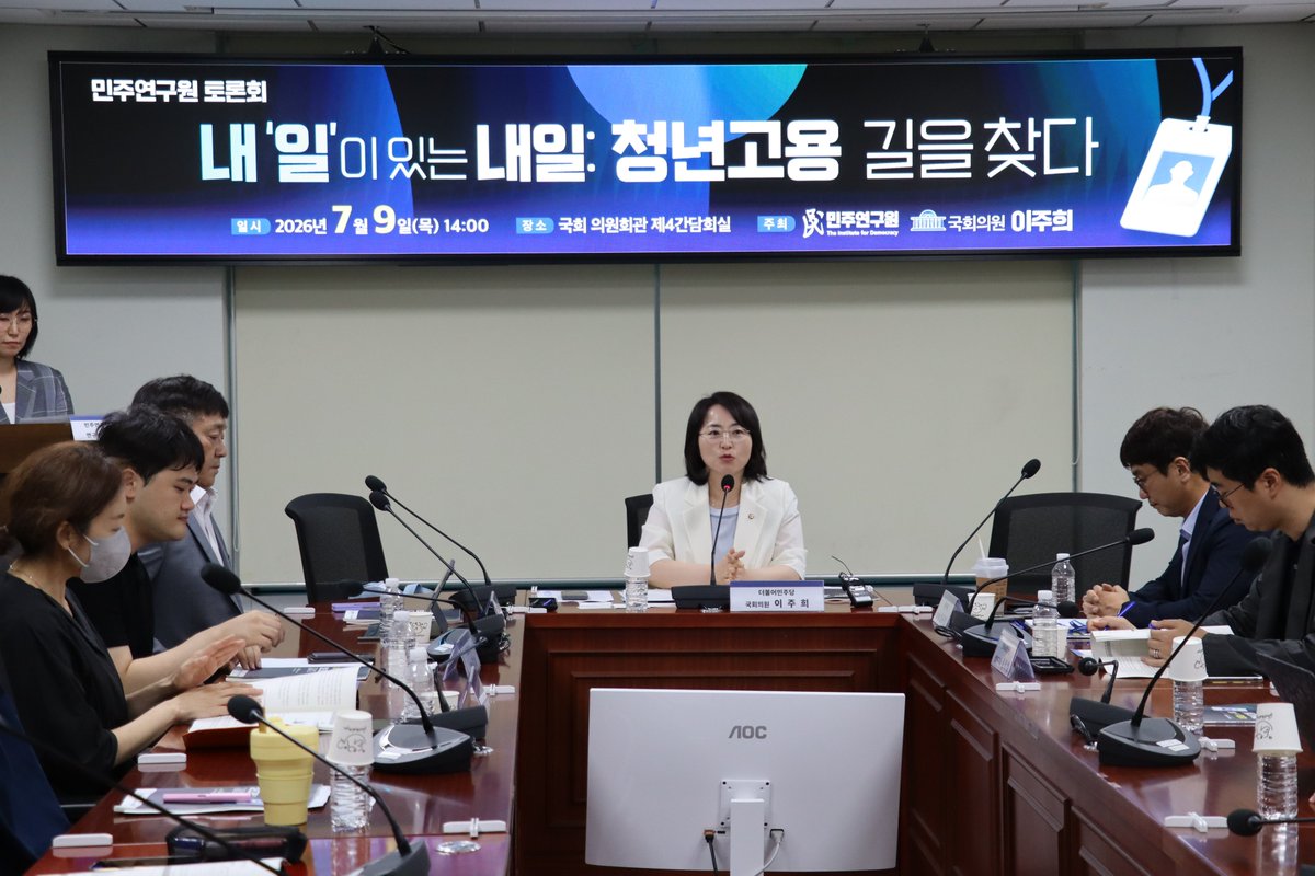 2_juhee's tweet photo. <내‘일’이 있는 내일: 청년고용의 길을 찾다> 토론회 개최

지난달 민주연구원과 청년들의 참정권을 논의한 데 이어 청년고용을 주제로 좌장을 맡아 다시 한번 토론회를 개최했습니다.

현재 청년 고용 시장은 매우 엄중합니다. 거시경제 지표는 반등하고 있으나 청년 취업자는 43개월 연속 감소하고 있으며 특히 AI 기술 전환으로 청년들이 경력을 시작하던 기초 직무가 사라져 첫 일자리를 구할 기회조차 줄어들고 있습니다. 

평균 11.3개월이 걸리는 취업 준비, 첫 일자리의 불안정성은 청년 개인의 눈높이가 아닌 구조적 위기입니다.  

오늘 토론회에서는 이러한 위기를 극복하기 위한 다양한 의견들이 제시되었습니다. 

먼저 단순한 기업 인건비 보조를 넘어 청년의 중소기업 취업 촉진과 자산 형성을 돕는 방식으로 고용장려금을 개편해야 한다는 목소리가 높았습니다. 직무 역량 중심의 채용 트렌드에 맞춰 진입 단계에서부터 충분한 일 경험과 AI·첨단산업 맞춤형 교육 훈련을 대폭 확대해야 한다는 점도 강조되었습니다.

아울러 청년의 수도권 집중을 완화하기 위해 지역 고용 창출을 지원하고 단기적인 숫자 채우기 식의 정책에서 벗어나 진입부터 재도전까지 아우르는 촘촘한 고용 사다리와 안전한 근로환경을 보장해야 한다는 대안이 제시되었습니다.

이제 청년 일자리는 복지를 넘어 대한민국의 지속 가능한 미래를 위한 성장전략입니다. 청년들의 목소리를 직접 들을 수 있는 자리를 꾸준히 마련하고 이를 실질적인 정책으로 이어갈 수 있도록 노력하겠습니다.