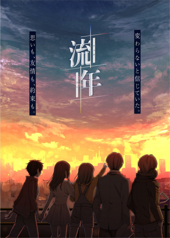 LightandGeek_MM's tweet photo. 🌇「人生」を、味わいに来ませんか？

『流年』
［5人／6.5時間／5000円／藤森本店］

『家族』と暗い関係を持つ5人の少年少女。
とある匿名SNSの片隅に誕生した小さなコミュニティで出会い、互いを支え合うことで一生の親友と認め合った。

ある日、5人は思い出の品と手紙をタイムカプセルに入れ、20年後に開ける誓いを立てる。
幼き日の約束はいつも美しい。誰もが忘れず、必ず叶うと信じている。

だが、現実は厳しい。
運命の激流が押し寄せ、荒れ狂い、ほとんどの約束は波間に消えてしまう。

「──ここに私たちの友情を埋めておこう！　この百年大樹みたいに、私たちの友情も、ずっと続くはずだから！」
弾む声、シャベルの音、5人で見た燃えるように赤い夕日。
全てが流れ行く世界で、一番大切なことは、自分自身との和解なのかもしれない──。
中国で人気を博した話題のマーダーミステリーが日本語版となって登場。

これは、苦しみを抱える少年少女の人生を辿る物語だ。

🌇7/11(土) 13:00〜19:30（GM：みなと）
https://t.co/oibF7rJmIF