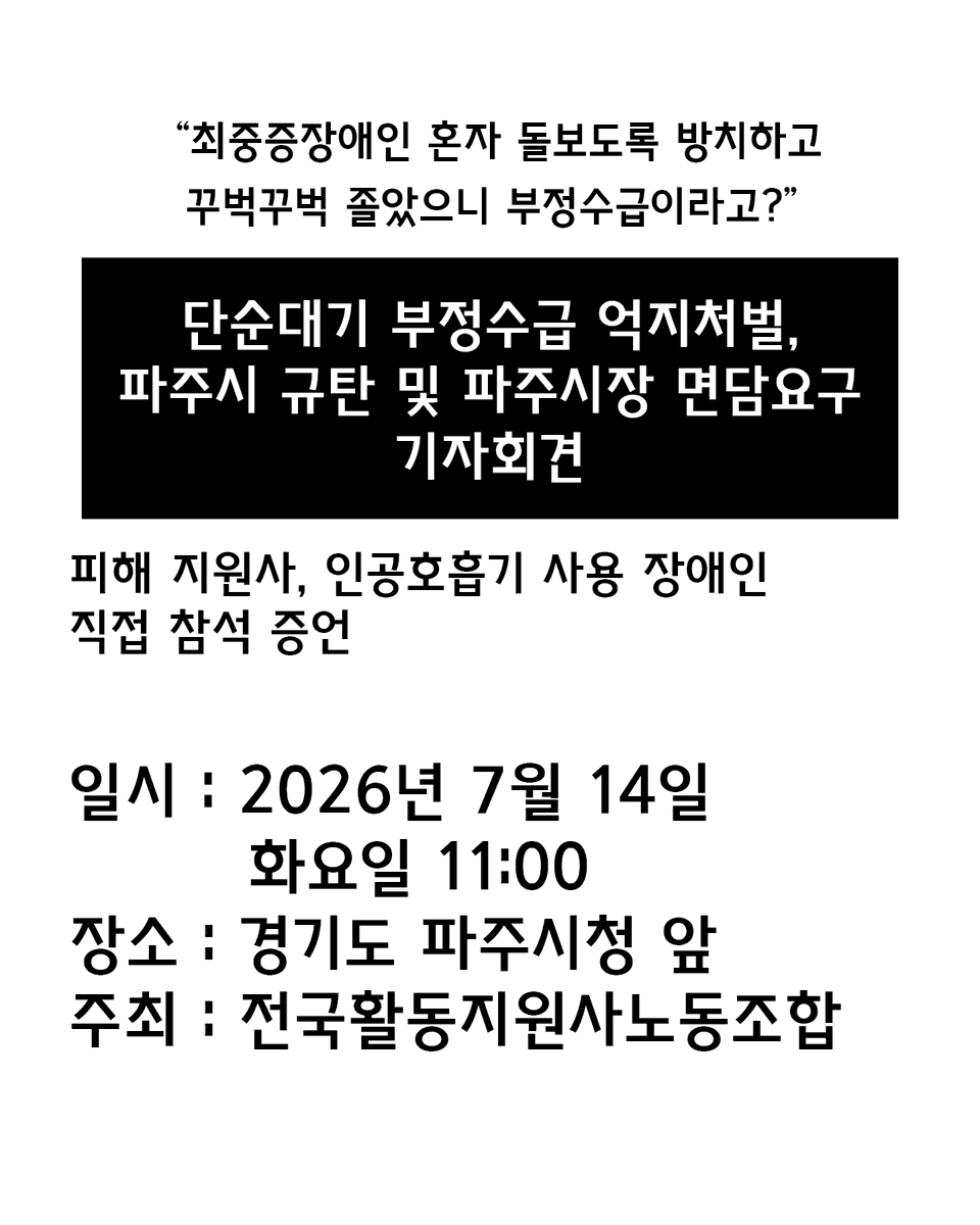 NdauKr's tweet photo. “최중증장애인 혼자 돌보도록 방치하고 꾸벅꾸벅 졸았으니 부정수급이라고?”
단순대기 부정수급 억지처벌, 파주시 규탄 및 파주시장 면담요구 기자회견
피해 지원사, 인공호흡기 사용 장애인 직접 참석 증언 https://t.co/ktfrmKurUW