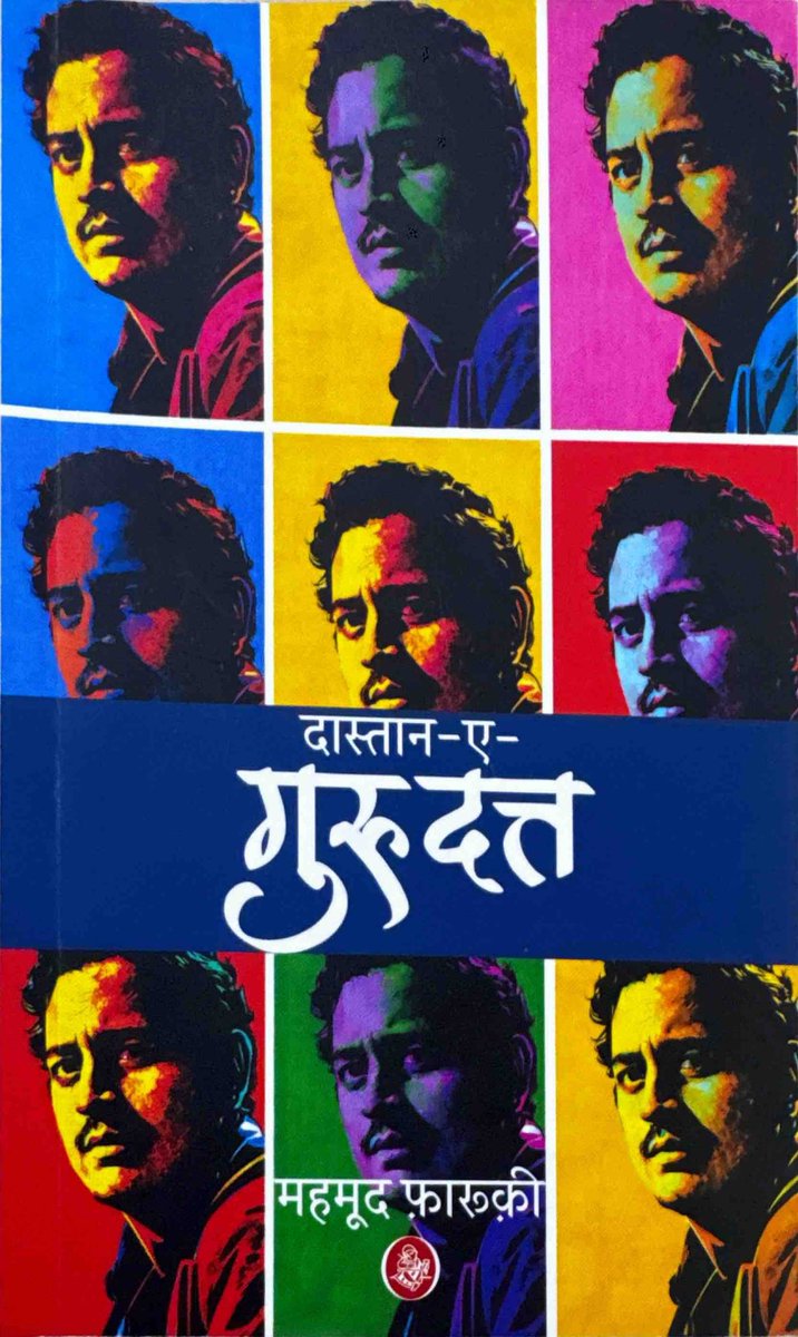 prabhatranjann's tweet photo. आज गुरुदत्त की जयंती है। गुरुदत्त के जीवन पर, सिनेमा पर एक से एक किताबें लिखी गईं। सबसे नई किताब इस साल आई है। महमूद फ़ारूक़ी की ‘दास्तान-ए-गुरुदत्त’। सवाल यह उठता है कि इस किताब में क्या है जो पिछली सभी किताबों से अलग है? वह यह कि गुरुदत्त के ऊपर पहली बार किसी इतिहासकार ने किताब लिखी है। महमूद फ़ारूक़ी का नाम दास्तानगोई के पर्याय के रूप में लिया जाता है लेकिन लोग भूल  जाते हैं कि वे मूलतः एक प्रशिक्षित इतिहासकार हैं। इस किताब में उनका इतिहासकार मुखर है। हर प्रसंग किसी न किसी संदर्भ के साथ आया है जो इस किताब को बेहद प्रामाणिक बना देता है। हिंदी, उर्दू, संस्कृत से यूरोपीय भाषाओं के इतने संदर्भ इस किताब में आए हैं जो इस किताब को सिनेमा पर हिंदी में लिखी गई अब तक सभी किताबों में सबसे अलग करता है। गुरुदत्त के साथ साथ सिनेमा के एक पूरे दौर पर लिखी गई एक बारीक किताब है यह। उस दौर पर जिसमें गुरुदत्त सबसे अलग तरह की फ़िल्में बनाते रहे। प्यासा और कागज के फूल जैसी फ़िल्में, जैसी फ़िल्में उस समय कोई सोच भी नहीं सकता था। गुरुदत्त की बेचैन रूह जैसे इस किताब के पन्नों पर ज़िंदा हो गई है। किताब में आता है कि जब गुरुदत्त अपने बिस्तर पर मृत पाये गए तो उनकी दायीं तरफ़ हिंदी की एक किताब पड़ी हुई थी। आख़िर हिंदी की वह कौन सी किताब थी जिसको मरते वक़्त गुरुदत्त पढ़ रहे थे। 
अंग्रेज़ी में जिसको मस्ट रीड कहते हैं वैसी किताब है राजकमल से प्रकाशित दास्तान-ए-गुरुदत। 

@DastangoiTheArt 
@RajkamalBooks