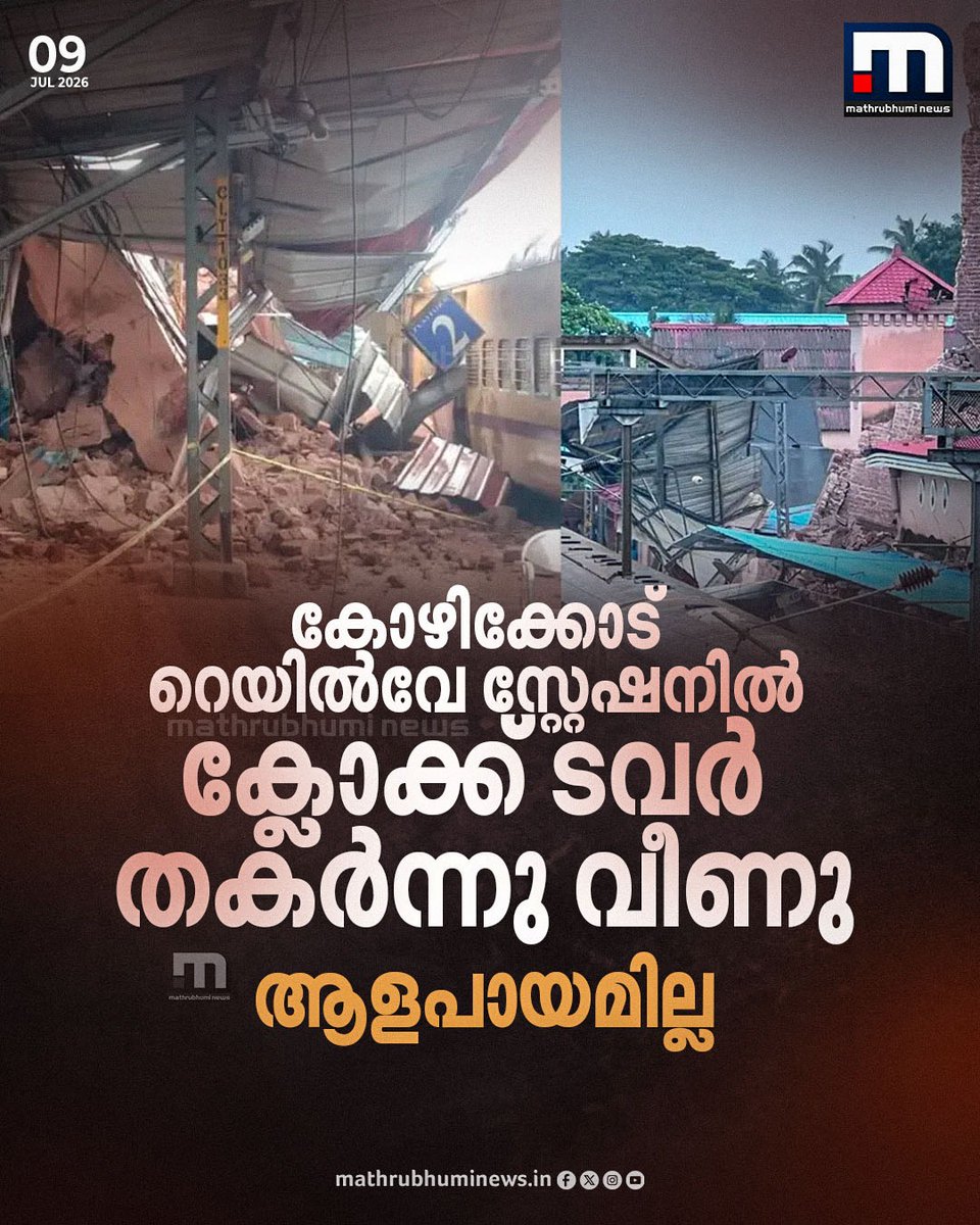 mathrubhuminews's tweet photo. കോഴിക്കോട് റെയിൽവ്വേ സ്റ്റേഷനിൽ ക്ലോക് ടവർ തകർന്നു വീണു. ആളപായ���ില്ല, ഒഴിവായത് വൻ ദുരന്തം 
#Kozhikode #KozhikodeRailwayStation #ClockTowerCollapse #BreakingNewsMalayalam https://t.co/MSfQOazyQK