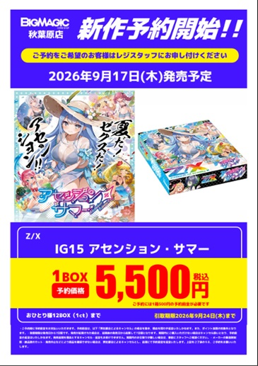 まとめ売り ZX】9月17日発売のIG15アセンション・サマーの予約受付開始しました