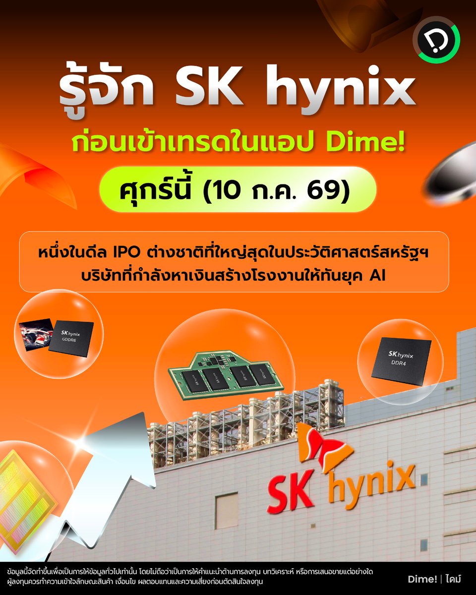 dimefinance's tweet photo. รู้จัก SK hynix ก่อนเข้าเทรดในแอป Dime! ศุกร์นี้ (10 ก.ค. 69) หนึ่งในดีล IPO ต่างชาติที่ใหญ่สุดในประวัติศาสตร์สหรัฐฯ บริษัทที่กำลังหาเงินสร้างโรงงานให้ทันยุค AI

ที่อีชอน ประเทศเกาหลีใต้ มีโรงงานแห่งหนึ่งที่คนทั่วไปไม่รู้ว่าข้างในกำลังผลิตอะไรอยู่ ไม่มีป้ายโฆษณา ไม่มีคนต่อแถวรอซื้อของ มีแต่เครื่องจักรที่ทำงานตลอด 24 ชั่วโมง เพื่อผลิตชิปหน่วยความจำที่ไปฝังอยู่ในทุกอย่างตั้งแต่โทรศัพท์มือถือไปจนถึงเซิร์ฟเวอร์ AI ที่ Nvidia กำลังขายดิบขายดีจนขายไม่ทัน

บริษัทเจ้าของโรงงานนี้ชื่อ SK hynix และวันศุกร์นี้ (10 ก.ค. 69) มันกำลังจะเดินเข้าไปอยู่บนกระดานหุ้นที่คนทั่วโลกซื้อขายกันทุกวัน

ตลาดหุ้น Nasdaq..

นี่คือ ธุรกิจที่ไม่มีใครรู้จัก แต่ทุกคนใช้ทุกวัน

งานของบริษัท SK hynix คือการทำ DRAM กับ NAND Flash ซึ่งเป็นหน่วยความจำที่ทำให้อุปกรณ์อิเล็กทรอนิกส์ทุกชิ้น "จำ" และ "คิด" ได้เร็วขึ้น โดยบริษัทเป็นเจ้าตลาด DRAM อันดับ 2 ของโลก และเป็นอันดับ 3 ในฝั่ง NAND

พูดให้เห็นภาพ คือ ถ้าโลกทุกวันนี้ยังต้องใช้อุปกรณ์ที่จำข้อมูลได้ SK hynix คือหนึ่งในไม่กี่บริษัทที่ผลิตของชิ้นนั้นได้ในระดับอุตสาหกรรม

สินค้าที่ทำให้ SK hynix ถูกพูดถึงมากที่สุดตอนนี้คือ High-Bandwidth Memory หรือ HBM เป็นหน่วยความจำที่ต้องใส่คู่กับ GPU เพื่อให้ AI ประมวลผลได้เร็วพอ คือถ้า Nvidia คือคนขายเครื่องมือให้วงการ AI ทำงานได้ SK hynix คือคนที่ทำให้เครื่องมือนั้นไม่สะดุดนั่นเอง

โดยวันที่ 9 ก.ค. 69 นี้ SK hynix จะปิดราคาเสนอขายสุดท้ายของ American Depositary Shares (ADR) บน Nasdaq ภายใต้สัญลักษณ์ SKHY แล้ววันที่ 10 ก.ค. 69 หุ้น SKHY จะเริ่มซื้อขายได้จริงครับ

โดยตัวเลขที่ตั้งเป้าระดมทุนอยู่ที่ราว 45.45 ล้านล้านวอน หรือประมาณ 28-29 พันล้านดอลลาร์สหรัฐ ผ่านการออกหุ้น ADR สูงสุด 17.79 ล้านหุ้น ซึ่งคิดเป็นเพียง 2.5% ของบริษัททั้งหมด !

สัดส่วนแค่ 2.5% แต่มูลค่าเงินก้อนนี้ใหญ่พอจะติดโผดีล IPO ต่างชาติที่ใหญ่ที่สุดในประวัติศาสตร์ตลาดหุ้นสหรัฐฯ เทียบเคียงกับดีลระดับ Alibaba และ Saudi Aramco เลย

เงินที่บริษัทระดมทุนได้จะ SK hynix ประกาศไว้ชัดว่าจะเทเงินก้อนนี้ลงไปที่ Yongin Semiconductor Cluster โรงงานผลิตหน่วยความจำแห่งใหม่ โรงงาน Advanced Packaging ที่ Cheongju (P&T7) และเครื่องจักร EUV สำหรับผลิตชิปรุ่นถัดไป 

ทั้งหมดคือการจองพื้นที่ผลิตล่วงหน้าสำหรับความต้องการ AI ที่กำลังพุ่งสูงในอนาคต

🔥 ทำไมดีลนี้ไม่เหมือนดีลเทคทั่วไป ?

ดีล IPO ส่วนใหญ่ที่ผ่านมาขายเรื่องราวและความหวัง แต่ดีลนี้ขายกำลังการผลิต บริษัทซอฟต์แวร์ระดมทุนแล้วเอาไปจ้างคนเขียนโค้ดเพิ่ม แต่ SK hynix ระดมทุนแล้วเอาไปสร้างโรงงานที่ใช้เวลาก่อสร้างเป็นปี ล็อกต้นทุนไว้ล่วงหน้าหลายปี ถ้า AI ยังเติบโตตามที่ตลาดคาด SK hynix จะกลายจากผู้เล่นใหญ่เป็นผู้เล่นที่จำเป็นต่อทั้งระบบ แต่กลับกัน ถ้าความต้องการ AI ชะลอตัวกว่าที่คิด โรงงานที่สร้างไว้จะกลายเป็นภาระต้นทุนคงที่ทันที

ธุรกิจหน่วยความจำมีวงจรขึ้นลงเป็นธรรมชาติของมันอยู่แล้ว ราคาต่อหน่วยความจำเคยดิ่งลงมาแล้วในอดีตหลายรอบ และการเทรดบน Nasdaq จะทำให้ราคาหุ้นไวต่อข่าวและความคาดหวังระยะสั้นของตลาดสหรัฐฯ มากกว่าตอนอยู่แค่ในตลาดเกาหลีด้วยครับ

สุดท้าย ก่อนเพื่อน ๆ จะตัดสินใจอะไรกับ SKHY มี 3 คำถามที่ควรถามตัวเองก่อนครับ

✅ หนึ่ง คุณเข้าใจธุรกิจนี้จริงหรือชอบเพราะได้ยินคำว่า AI ?

✅ สอง พอร์ตของคุณมีธีม AI อยู่แล้วมากแค่ไหน การเพิ่ม SKHY เข้าไปคือการกระจายความเสี่ยงหรือเพิ่มความเสี่ยงซ้ำ ?

✅ สาม ด้วยความที่ราคาช่วงแรกของ ADR มักผันผวนตามความคาดหวังมากกว่าพื้นฐาน การเข้าไปแบบสัดส่วนเล็กก่อนอาจสมเหตุสมผลกว่าการทุ่มเป็นสถานะหลักตั้งแต่วันแรกนะครับ ?

📍 ในวันพรุ่งนี้ (10 ก.ค. 69)  ตั้งแต่ช่วงเย็น ๆ เป็นต้นไป แอป Dime! จะเปิดให้เพื่อน ๆ ดูข้อมูลหุ้น SKHY  ได้ ลูกค้าไม่สามารถจอง IPO ล่วงหน้าได้นะครับ ต้องรอให้หุ้นเข้าเทรดจริงก่อน จึงจะเริ่มซื้อผ่านแอปได้ โดยมีเงื่อนไขสำคัญคือ ต้องส่งคำสั่งแบบเต็มหุ้น และต้องใช้คำสั่งประเภท Limit Order เท่านั้นนะครับ

ข้อมูลนี้จัดทำขึ้นเพื่อเป็นการให้ข้อมูลทั่วไปเท่านั้น โดยไม่ถือว่าเป็นการให้คำแนะนำด้านการลงทุน บทวิเคราะห์ หรือการเสนอขายแต่อย่างใด ผู้ลงทุนควรทำความเข้าใจลักษณะสินค้า เงื่อนไข ผลตอบแทนและความเสี่ยงก่อนตัดสินใจลงทุน
════════════════════
#เพราะการเงินเป็นเรื่องของทุกคน
════════════════════
Dime! เปลี่ยนเรื่องเงินให้เป็นเรื่องสนุก เพื่อความสุขอย่างเท่าเทียมของทุกคน
บริษัทหลักทรัพย์ เคเคพี ไดม์ ผู้ให้บริการแอปพลิเคชัน Dime! ได้รับใบอนุญาตจากกระทรวงการคลัง กำกับโดยสำนักงาน ก.ล.ต. ใบอนุญาตเลขที่ ลก-0007-02