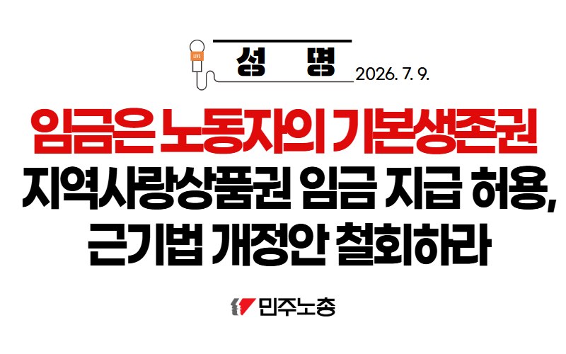 ekctu's tweet photo. 성과급 등 임금을 지역사랑상품권으로 지급하도록 한 근로기준법 개정안은 근로자 '동의'라는 허울 뒤에서 실질임금을 삭감하고, 상한조차 없이 대통령령에 지급수단을 백지위임하는 개악 시도다.

그 부담은 협상력 없는 중소사업장·비정규직 노동자에게 전가될 것이 뻔하고, 외국인 노동자 송금을 겨냥한 발의 배경은 명백한 국적 차별 발상이다. 지역경제 침체의 근본 원인을 외면한 채 노동자 임금을 볼모 삼는 이 법안을 규탄하며 철회를 촉구한다.
https://t.co/aKncBIXO3A