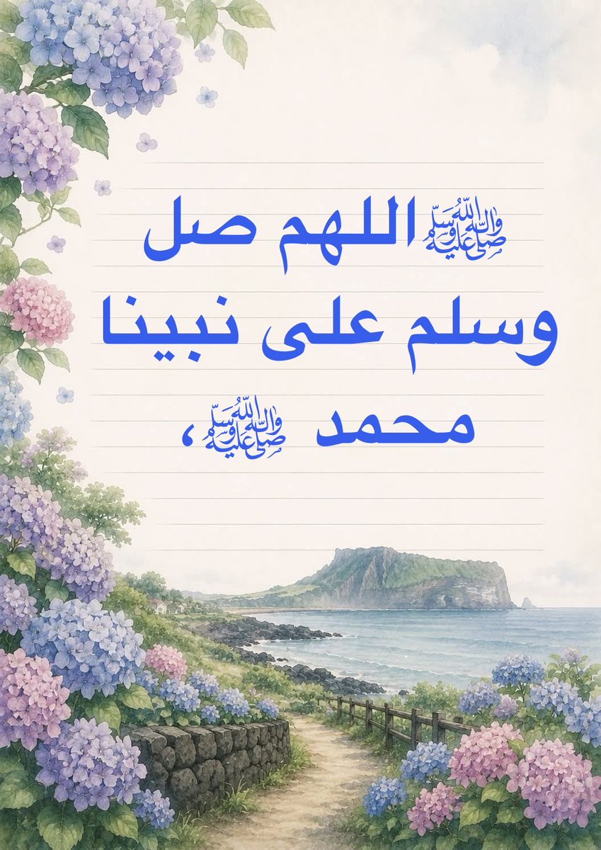 80Nwal's tweet photo. 🪻

القـلوب لا ترتـاح إلا بالله، والأرواح لا تـأنس إلا بذكر الله .
ومن أعظم الأذكار الصلاة على النبي صلى الله عليه وسلم ..

🪻 https://t.co/hW4PIrFPzY