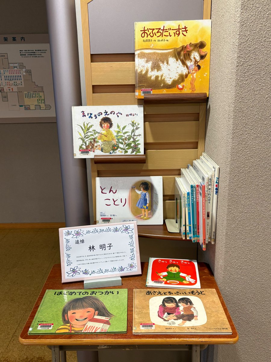 sakurai_library's tweet photo. 【追悼展示】2026年7月1日、絵本作家の林 明子さんが肺炎のため81歳でご逝去されました。
こどもたちにたくさんの愛情を持って描いてこられた作品は、永遠に読み継がれることでしょう。
謹んでご冥福をお祈りいたします。
図書館では追悼展示を行っています。
#桜井市立図書館 #林明子 https://t.co/OvIlV6mLwU