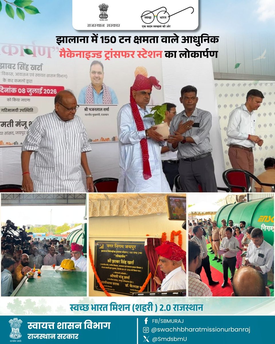 SmdsbmU's tweet photo. स्वच्छ जयपुर की दिशा में एक और महत्वपूर्ण कदम!

झालाना स्थित 150 टन क्षमता वाले आधुनिक मैकेनाइज्ड ट्रांसफर स्टेशन का लोकार्पण नगरीय विकास एवं आवासन मंत्री श्री झाबर सिंह खर्रा द्वारा किया गया।

 BOT मॉडल पर निर्मित यह अत्याधुनिक ट्रांसफर स्टेशन शहर के ठोस कचरा प्रबंधन को अधिक वैज्ञानिक, तेज़ और प्रभावी बनाएगा। यह पहल स्वच्छ, हरित एवं सतत् जयपुर के निर्माण में महत्वपूर्ण भूमिका निभाएगी।

#NagarNigamJaipur #SwachhJaipur #SwachhBharatMission #SolidWasteManagement #BOTModel #MechanizedTransferStation #CleanCity #SustainableJaipur #SBMUrban #Jaipur