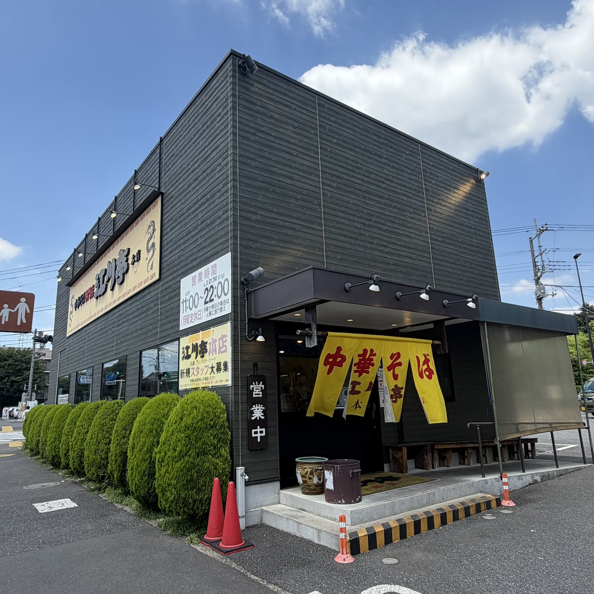 dkcraft_tomo's tweet photo. 小金井　江川亭 小金井本店　
味付玉子麺
2026-77

#ラーメン https://t.co/z8VKWLc7Zj