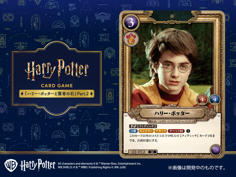 ☆カード紹介☆ 8月29日(土)発売の「#ハリーポッター カードゲーム