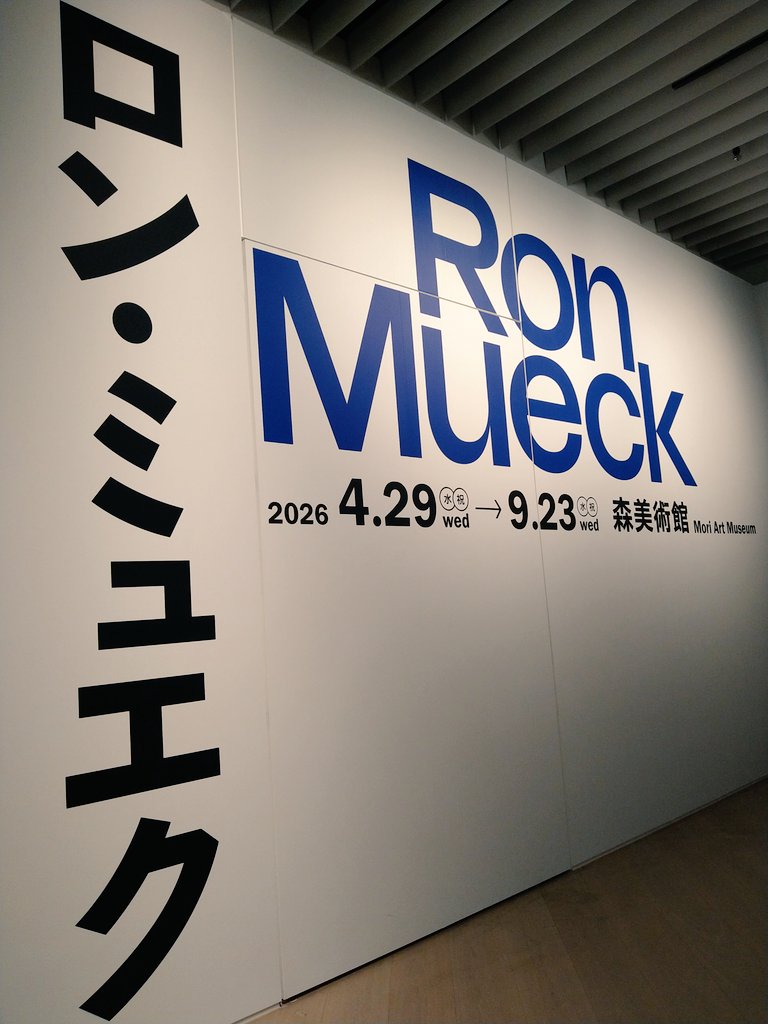 Braveeeee_p's tweet photo. ロン･ミュエク展 https://t.co/NEzv2C67ww
