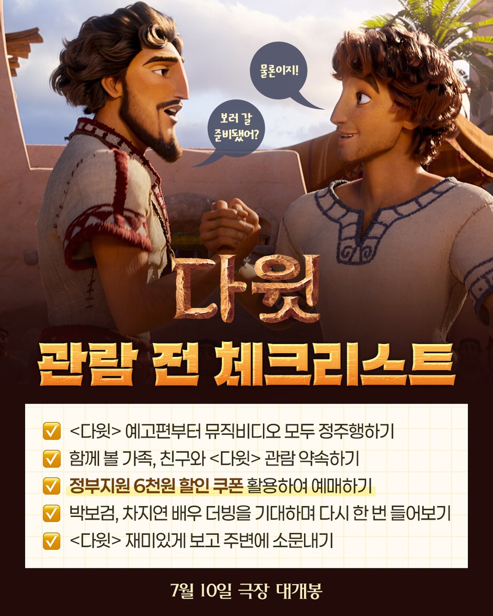 lotte_ent's tweet photo. 내일은 <다윗> 만나는 날!🎉
관람 전 필수 체크, 놓치지 마세요😉

🔗 아래 링크에서 지금 바로 예매!
https://t.co/yIpccD0jk8

#다윗 #7월10일극장대개봉 #가장위대한이야기의시작 https://t.co/pcmOKLMKsM