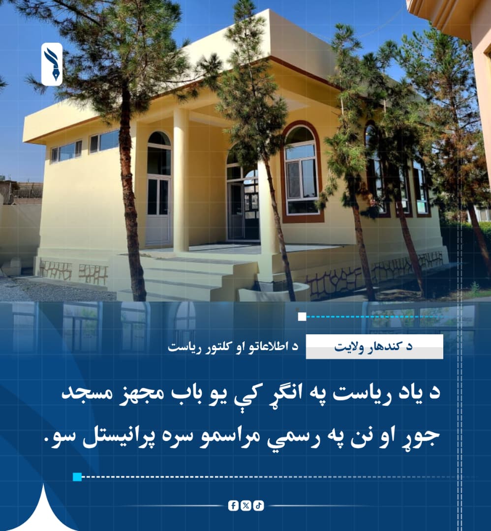Ajmalarman49's tweet photo. د کندهار ولايت د اطلاعاتو او کلتور رياست د محترم رئيس مولوي انعام الله سمنګاني صاحب په هڅو د ياد رياست په انګړ کې يو باب مجهز مسجد جوړ او نن په رسمي مراسمو سره پرانيستل سو. https://t.co/mv6MI1CPj3