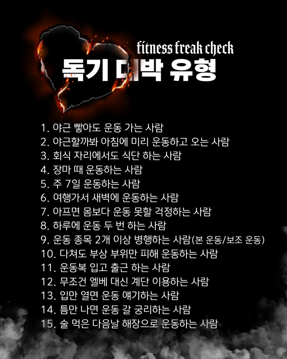 Physical_Bakery's tweet photo. Q. 이 독기가 너의 독기가 맞느냐..? 👴🏼🪓
나에게 해당되는 독기는 몇 개?

Q. Is your gym obsession this bad? 👴🏼🪓
How many apply to you?

#PhysicalBakery #피지컬베이커리 #meme #fitnessfreak #Gymrat #Workout https://t.co/ocHab5M2I5