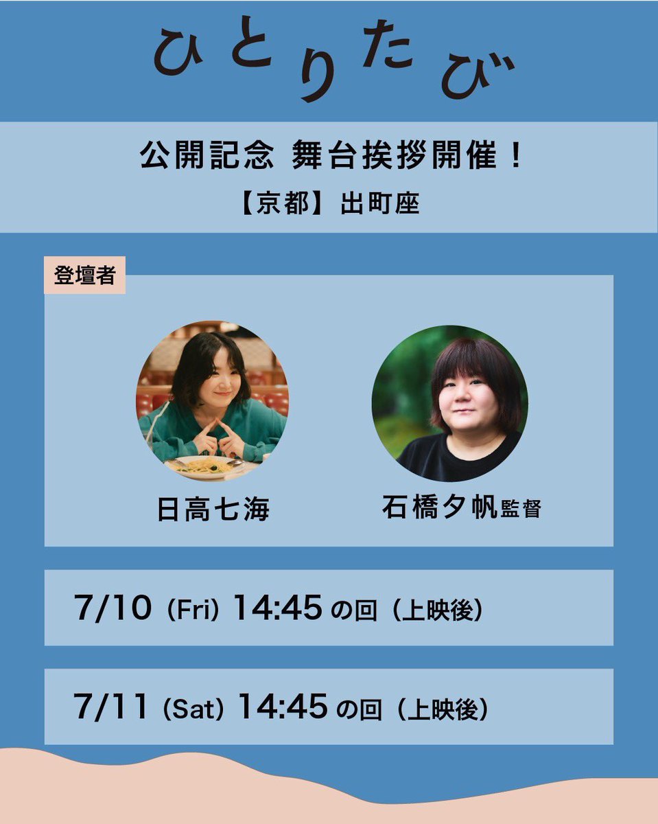 chan_pon11's tweet photo. 🎞️京都・出町座 @demachiza

映画『ひとりたび』
7月10(金)&amp;11日(土)14:45回上映後
出演者の日高七海さんと一緒に
登壇させて頂きます！

出町座様には
『左様なら』『朝がくるとむなしくなる』
でも大変お世話になりました🙏

京都の皆さま、
よろしくお願い致します💐

#映画ひとりたび https://t.co/KwYibZhr1G