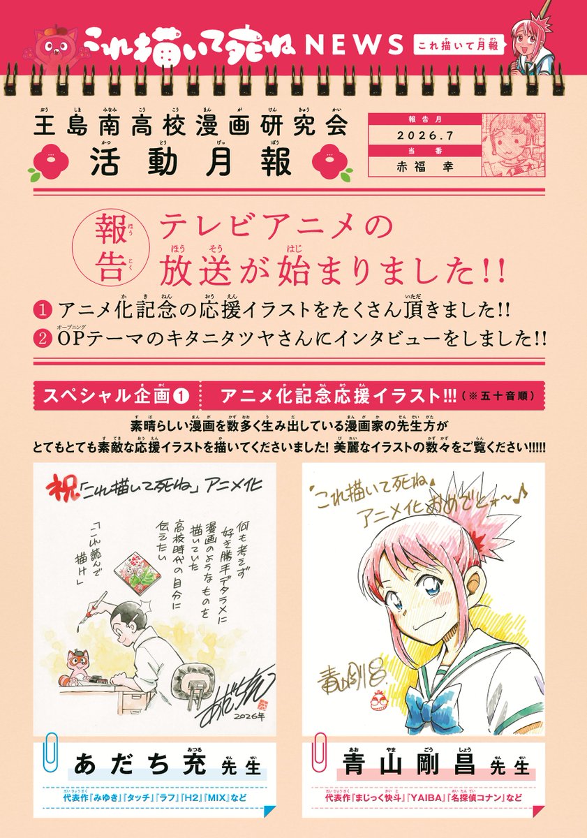 1ta8ma310's tweet photo. 本日発売！【ゲッサン8月号】情報
テレビアニメ大反響放送中！『これ描いて死ね』は 第50話：天才と凡人 が掲載です。
手島先生が島を去った新年度。3年生になった相たちの漫研の顧問は、美術教師の田辺先生に。だけど、田辺先生は漫画のことはわからないらしく、とある人が外部指導員に。天才、王島南高校漫研に降臨ッ!!!
相のまんが道に“才能”という壁が立ち塞がる！

カラー記事ページでは、9名の素晴らしい漫画家先生が寄稿くださった応援イラストを一挙掲載！ アニメオープニングテーマ『遺書』を歌ってくれているキタニタツヤさんのインタビューもあります！

単行本第10巻も本日発売！ アニメも単行本も本誌本編も、全部よろしくお願いします!!

#とよ田みのる 先生（@poo1007）
#これ描いて死ね
#これ描いて
#ゲッサン
