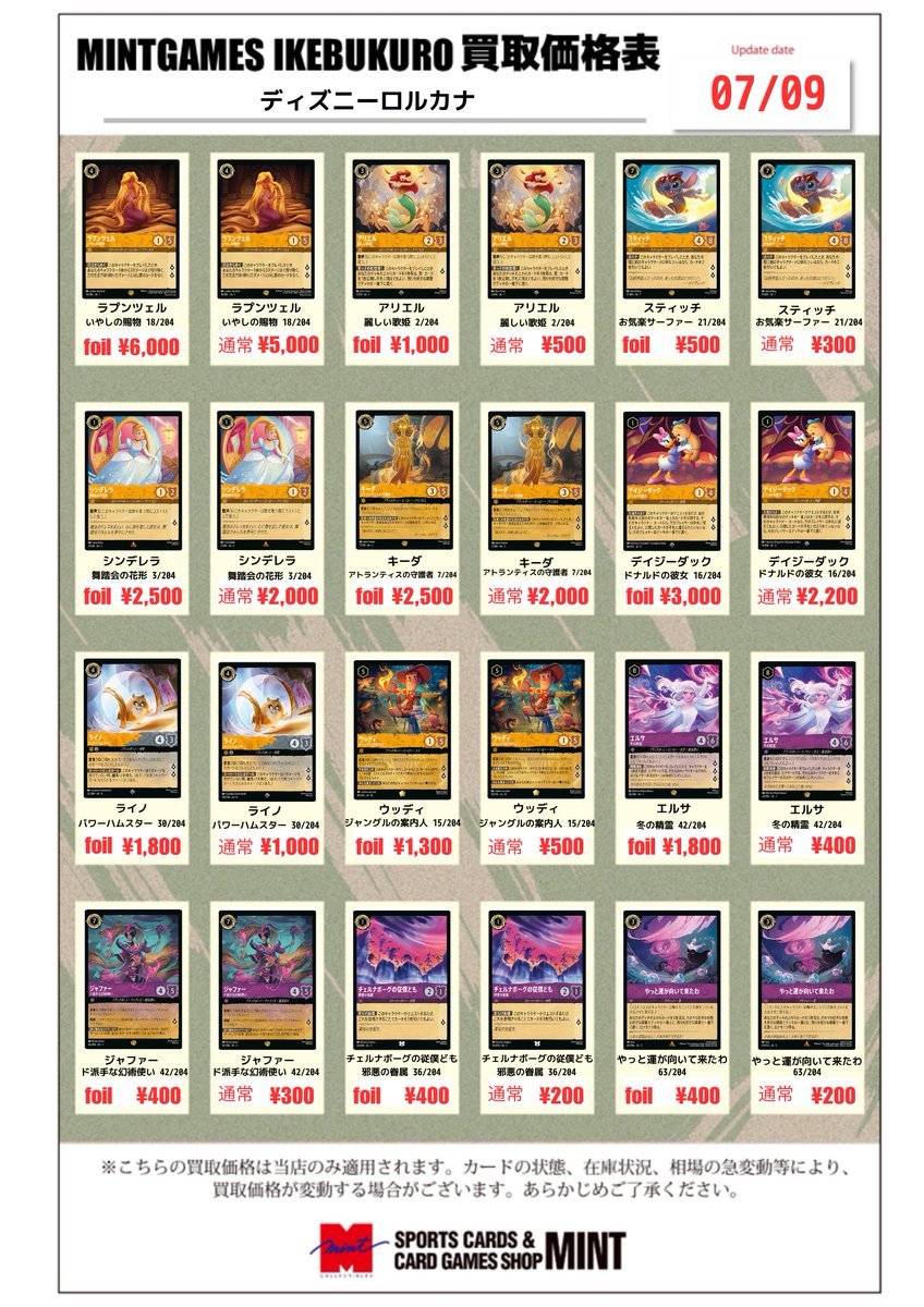 買取情報】 #ロルカナ #ディズニーロルカナ 🌟汎用カードの買取表を