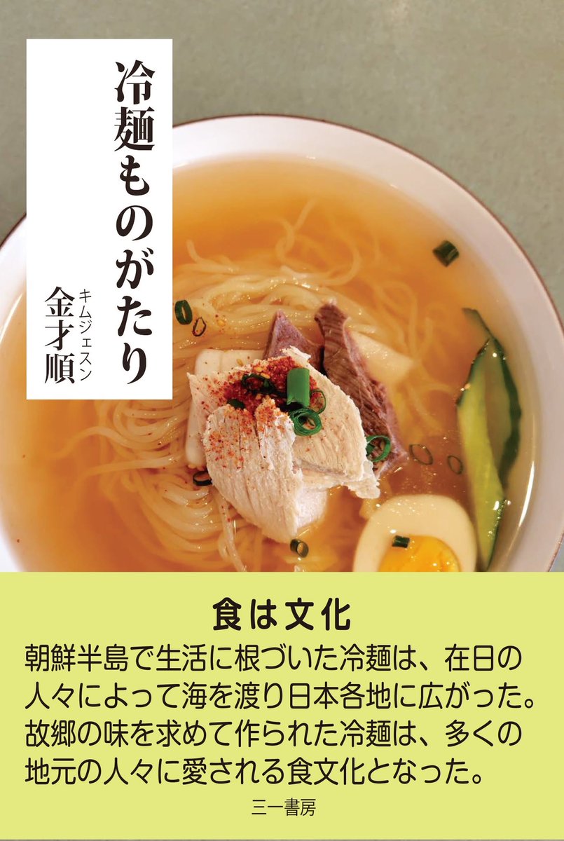 31shobo's tweet photo. 冷麺の美味しい季節がやってきました！

『冷麺ものがたり』キム・ジェスン
https://t.co/oKZCHyiYs1

朝鮮半島で生活に根づいた冷麺は、海を渡り、日本全国に広がった。
冷麺もキムチや焼肉とともに日本の人々に親しまれている。その美味しさには作り手のたゆまぬ努力が。
各店舗のエピソードも紹介。 https://t.co/RXpSXZyPUU