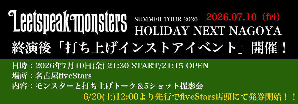 明日は！ 【Leetspeak monsters】 7月10日(金) HOLIDAY NEXT NAGOYA