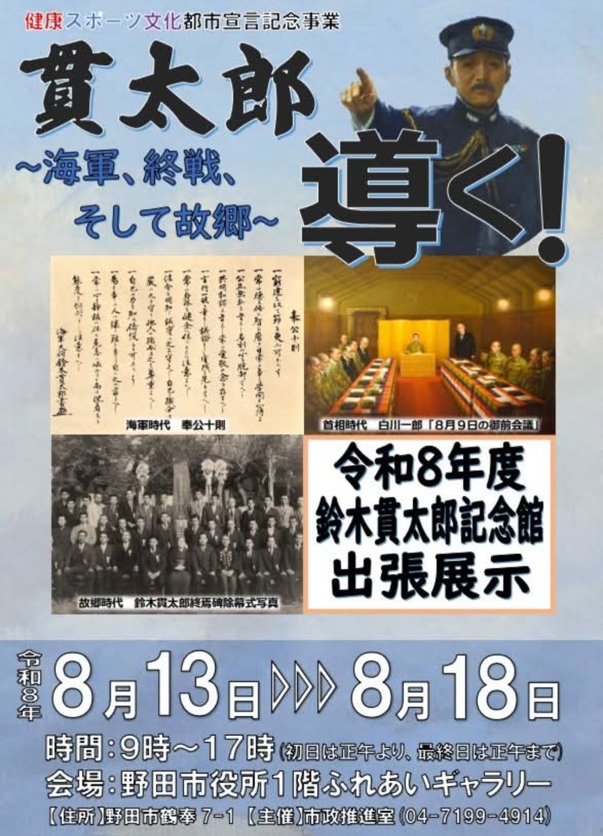 fukai0003's tweet photo. 【鈴木貫太郎記念館出張展示「貫太郎 導く！-海軍、終戦、そして故郷-」❗】

特に海軍時代における「教育者」としての側面に焦点を当てます✨

「人を導く」という貫太郎の資質は、その後の内閣総理大臣時代や関宿での酪農振興においても発揮され、郷土の発展に大きく貢献する根幹となるものです🆗 https://t.co/9E2yOC8O3L