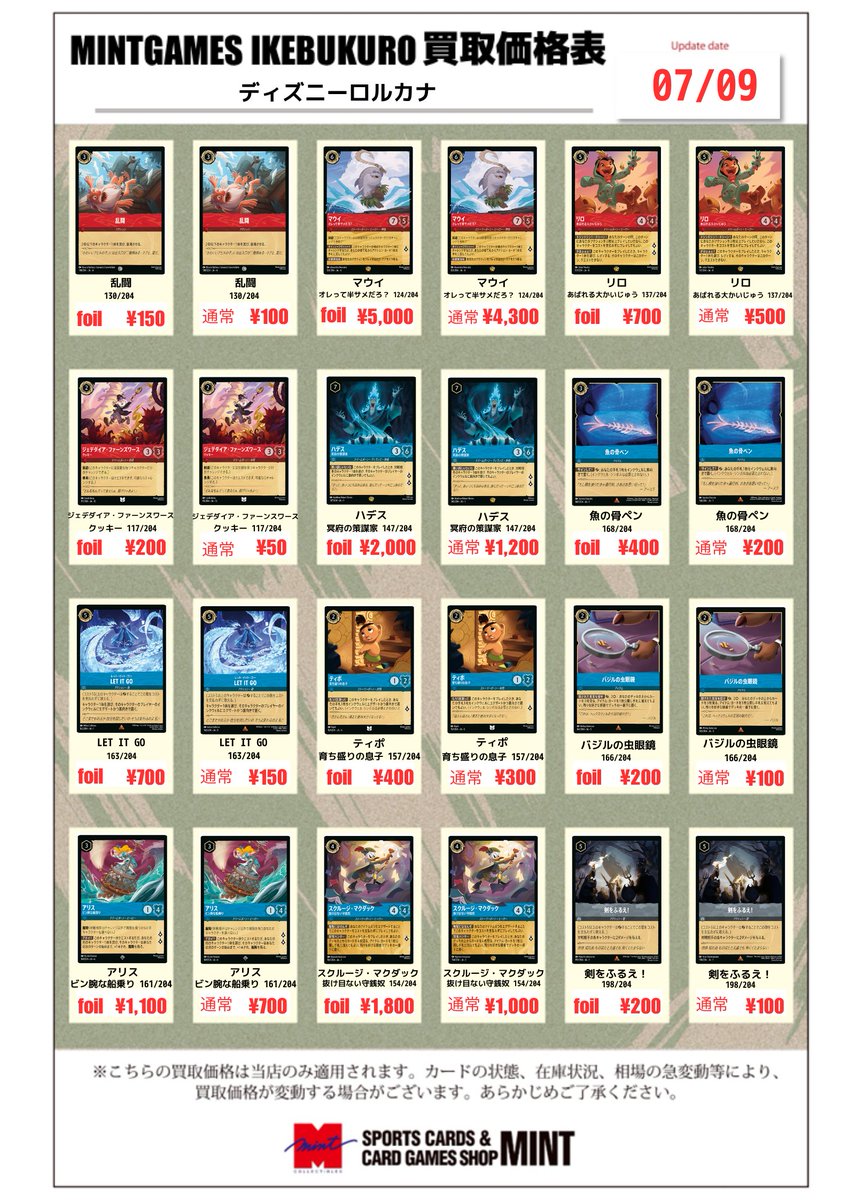 買取情報】 #ロルカナ #ディズニーロルカナ 🌟汎用カードの買取表を