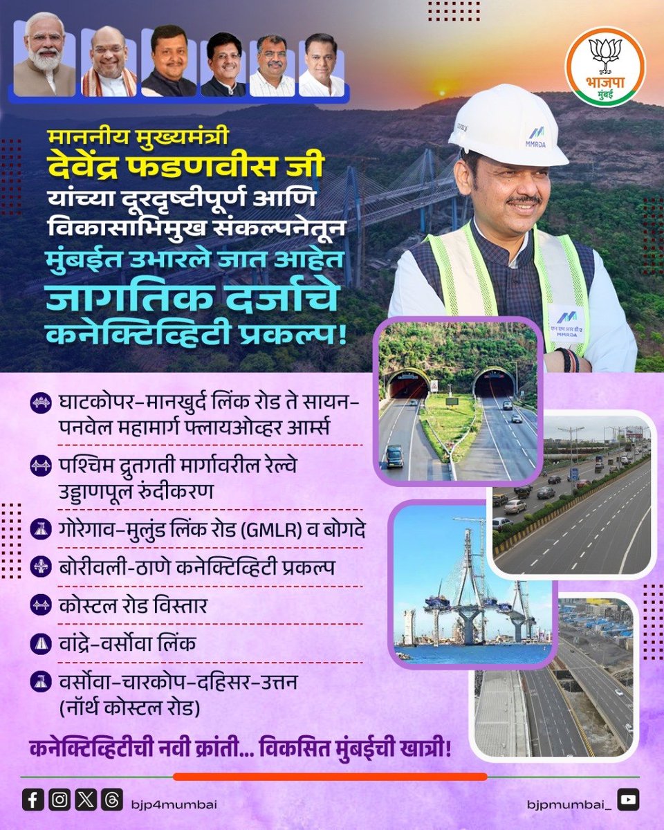 BJP4Mumbai's tweet photo. कनेक्टिव्हिटीची नवी क्रांती... विकसित मुंबईची खात्री ! 

माननीय मुख्यमंत्री @Dev_Fadnavis जी यांच्या दूरदृष्टीपूर्ण आणि विकासाभिमुख संकल्पनेतून मुंबईत उभारले जात आहेत जागतिक दर्जाचे कनेक्टिव्हिटी प्रकल्प !

- घाटकोपर-मानखुर्द लिंक रोड ते सायन- पनवेल महामार्ग फ्लायओव्हर आर्म्स

- पश्चिम द्रुतगती मार्गावरील रेल्वे उड्डाणपूल रुंदीकरण

- गोरेगाव-मुलुंड लिंक रोड (GMLR) व बोगदे

- बोरीवली-ठाणे कनेक्टिव्हिटी प्रकल्प

- कोस्टल रोड विस्तार - वांद्रे-वर्सोवा लिंक
- वर्सोवा-चारकोप-दहिसर-उत्तन (नॉर्थ कोस्टल रोड)