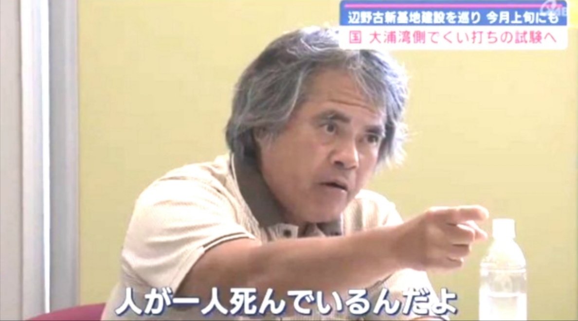 sxzBST's tweet photo. 芥川賞作家「（辺野古防カメ公開）遺族は望んでいたのだろうか」

遺族「むしろ公開され事実が明らかになった社会的意義は大きく、問題があるとは考えていない」

ちなみに芥川賞作家というのはつい先日、辺野古フェンス器物損壊罪で在宅起訴された目取真俊、こいつです。どんどん防カメ拡散しましょう https://t.co/MnOXudX1Np