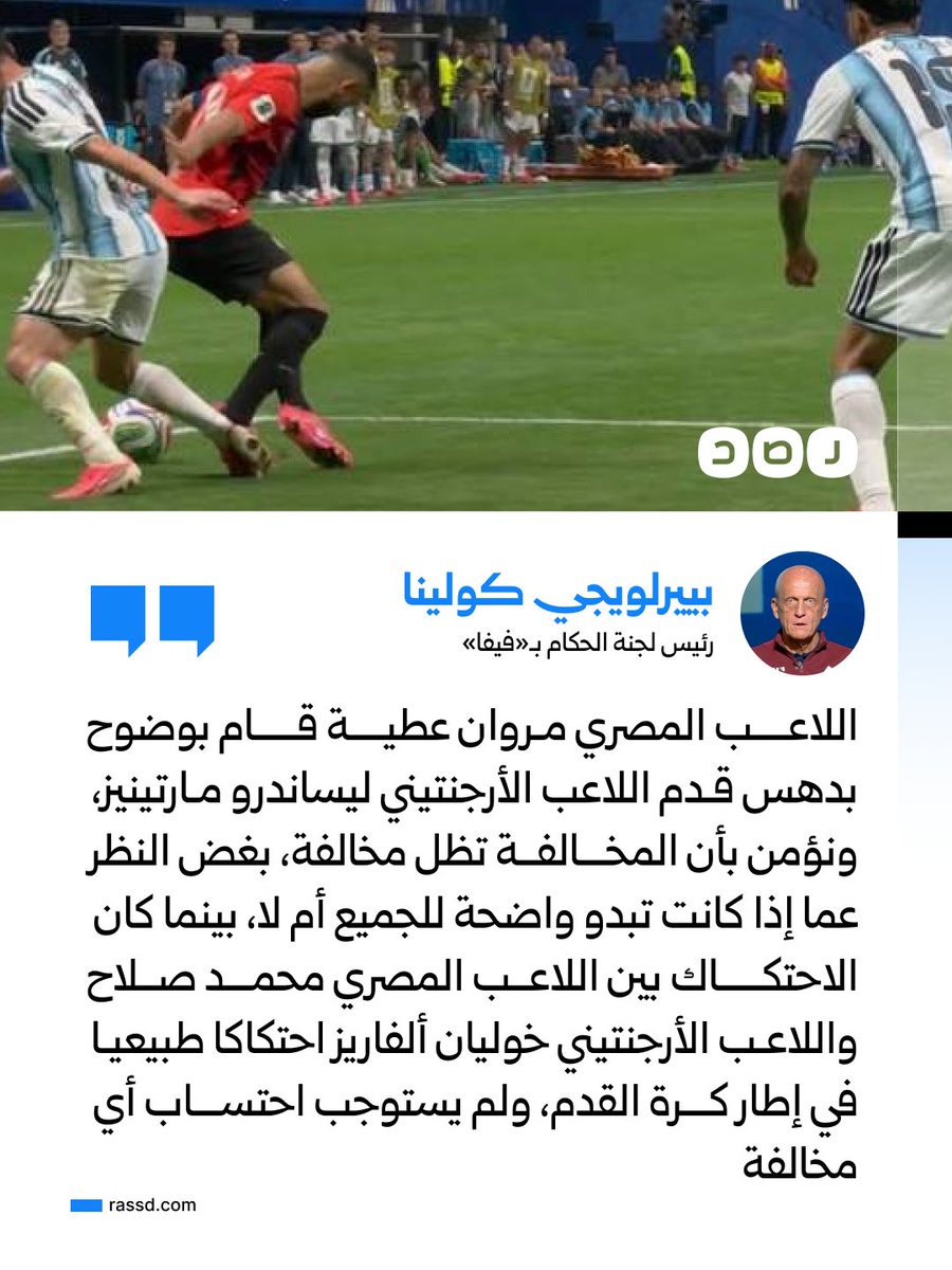 RassdNewsN's tweet photo. «سيظل هناك دائما جانب من التقدير الشخصي في بعض القرارات التحكيمية»..
رئيس لجنة الحكام بـ«فيفا» بييرلويجي كولينا في بيان رسمي: «اللاعب المصري مروان عطية قام بوضوح بدهس قدم اللاعب الأرجنتيني وهي مخالفة، واحتكاك محمد صلاح ولاعب الأرجنتين خوليان ألفاريز احتكاك طبيعي» https://t.co/Y7UWaMPEcN