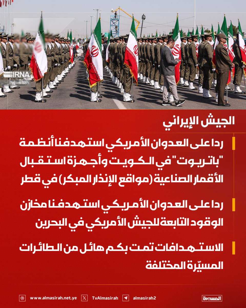 TvAlmasirah's tweet photo. 🟥 الجيش الإيراني:

♦️ ردا على العدوان الأمريكي استهدفنا أنظمة "باتريوت" في الكويت وأجهزة استقبال الأقمار الصناعية (مواقع الإنذار المبكر) في قطر
♦️ ردا على العدوان الأمريكي استهدفنا مخازن الوقود التابعة للجيش الأمريكي في البحرين
♦️ الاستهدافات تمت بكم هائل من الطائرات المسيّرة المختلفة