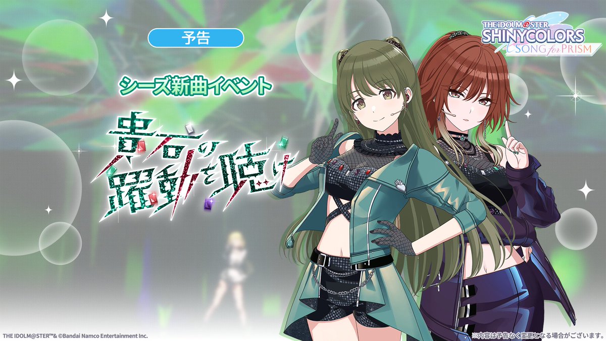 imassc_prism's tweet photo. 【新曲イベント予告】

シーズの新曲イベント
「貴石の躍動を聴け」
を近日開催予定です♪

✅新曲『Bouncy Girl(xRライブ ver.)』登場！
✅イベント報酬で
　虹の結晶×500
　ドレスオーダーチケット×290
　などを獲得可能！

※本イベントにイベントストーリーはありません https://t.co/wAB5q02Ngh