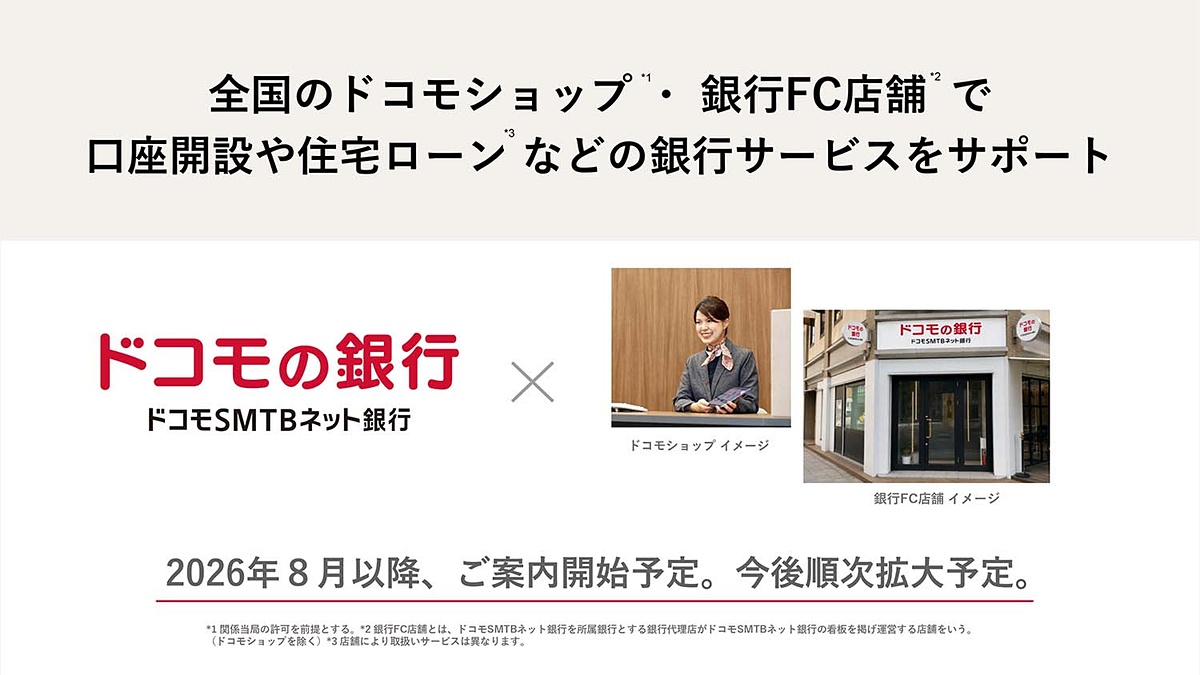 impress_watch's tweet photo. 「ドコモの銀行」8月誕生　全国のドコモショップを銀行に https://t.co/ud3K7vevZ7 https://t.co/HVgxJN5DSw