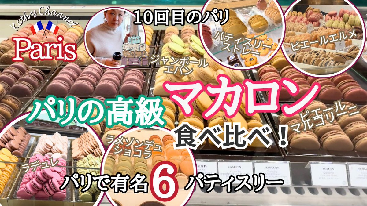 kathyjcrd's tweet photo. 本日18時UP🇫🇷パリの高級マカロン6店（ラデュレ、ピエール・エルメ、ジャンポール・エバン等）を食べ比べ！

現地と日本の味やパッケージの違いまで徹底比較します
✨チャンネル登録＆通知ONでお待ちください！ 

→動画はこちら https://t.co/BmjxixC9zB 

 #マカロン #パリ旅行 #パリVlog #パリお土産 https://t.co/XTlNeCrFm6