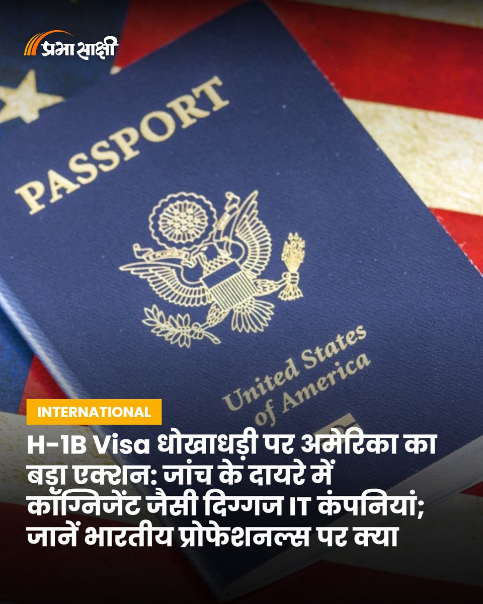 prabhasakshi's tweet photo. H-1B Visa धोखाधड़ी पर अमेरिका का बड़ा एक्शन: जांच के दायरे में कॉग्निज़ेंट जैसी दिग्गज IT कंपनियां; जानें भारतीय प्रोफेशनल्स पर क्या होगा असर https://t.co/AySaQ6yXhd
#H1BVisa #WorkVisa #ImmigrationPolicy #IndianProfessionals #VisaRegulations https://t.co/XKKKQvLDXi