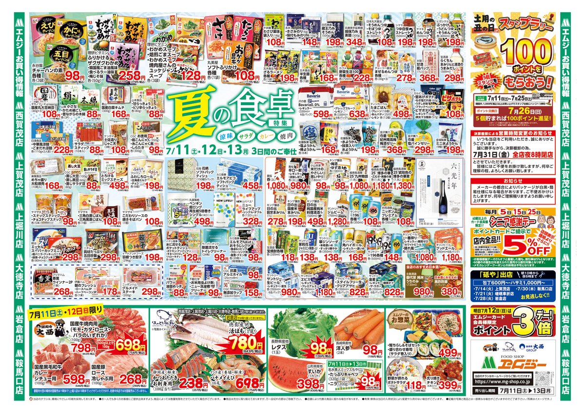 mg_kyoto's tweet photo. 【夏の食卓特集】
7/11(土)～13(月)の3日間！
涼味・サラダ・カレー・焼肉など、夏にうれしい商品を多数ご用意しました。
7/12(日)はエムジーカード会員様ポイント3倍です。
#エムジー #京都 #スーパー #特売 https://t.co/fa5YMiAaUw