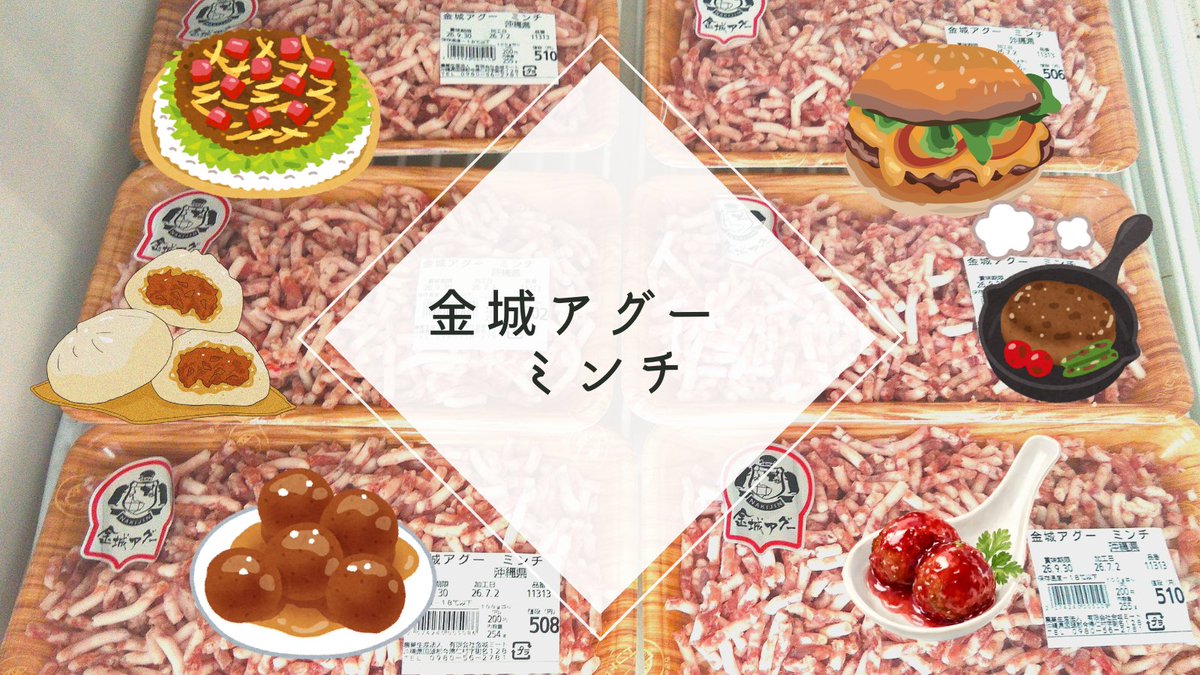 kinjyoagu's tweet photo. 純血アグーのミンチ、数量限定で販売中です～
ハンバーグを作ったら美味しかった！という声をいただいております。タコライス、豚まん、水餃子など色々なお料理にご活用ください～　#アグー豚　#挽肉　#やんばる　#今帰仁 https://t.co/2op1Ypl3KK