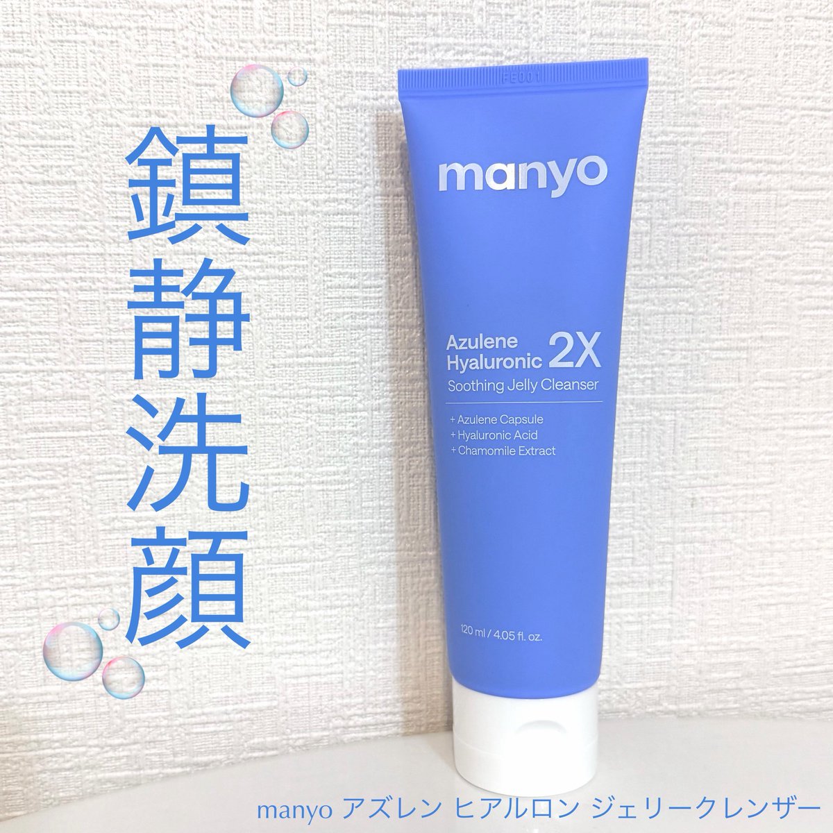 __yunseul's tweet photo. #PR @manyojapan
アズレンヒアルロン ジェリークレンザー🫧
厚みのあるジェルがお肌を包み込み鎮静ケア🌿
ジェルタイプの洗顔は泡切れが悪いイメージがありましたが、こちらはさっと洗い上げることができるので朝の洗顔に重宝しています💙
#manyo #マニョ #クレンジング #毛穴ケア #メイク落とし https://t.co/TWnmPPYiED